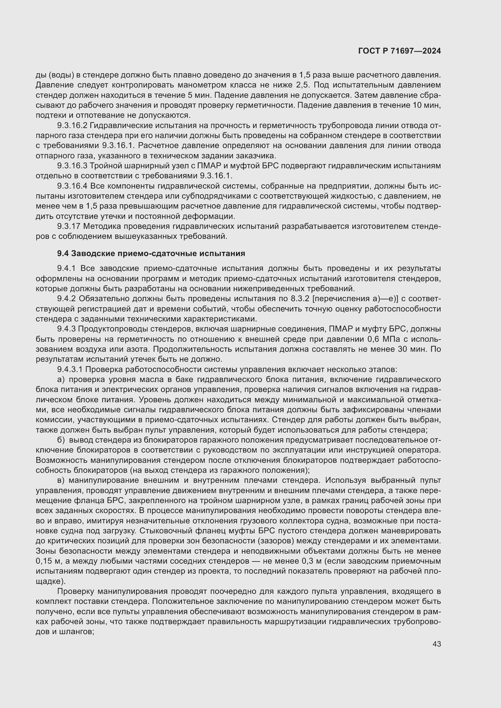 Страница 49 ГОСТ Р 71697-2024