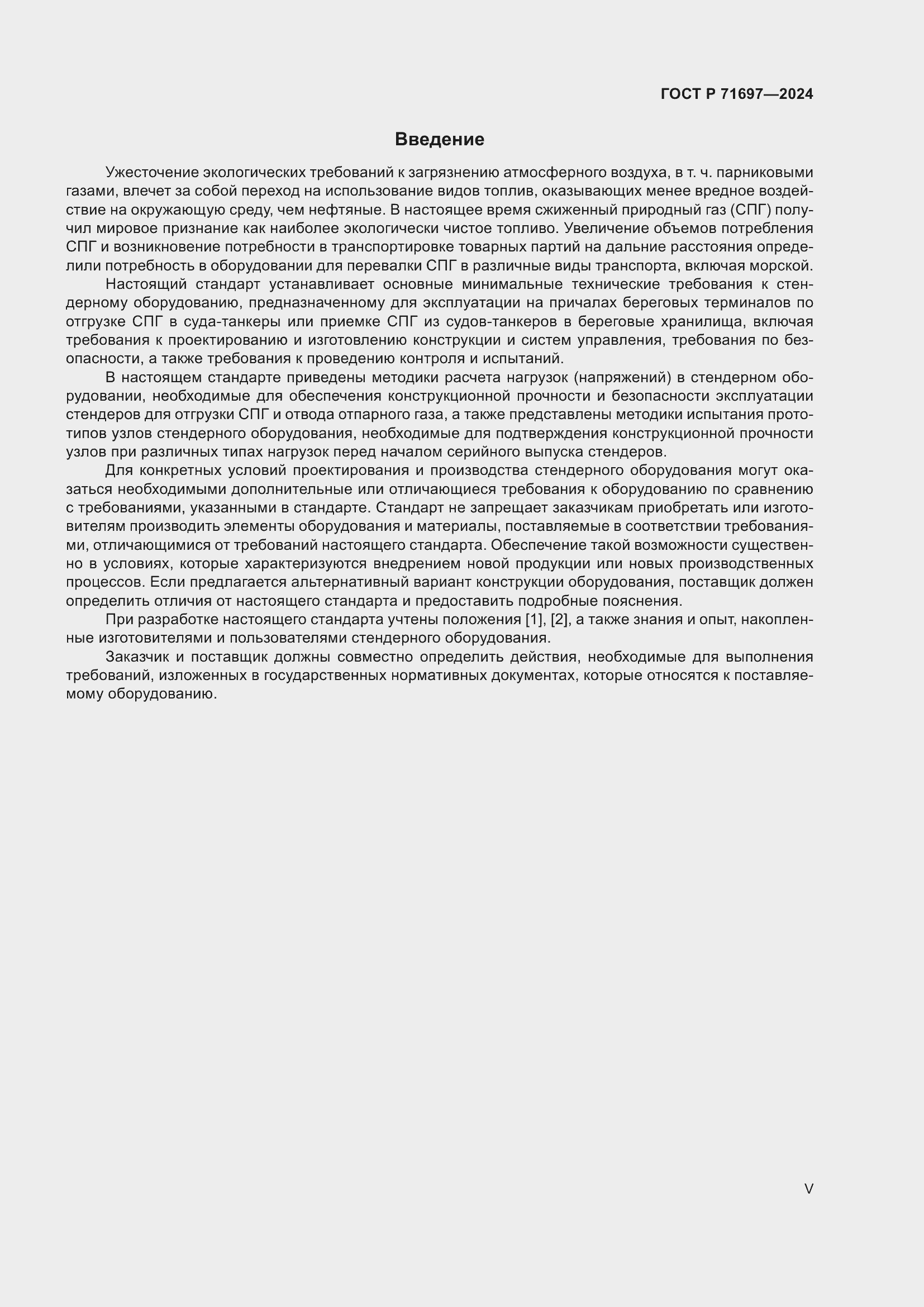 Страница 5 ГОСТ Р 71697-2024