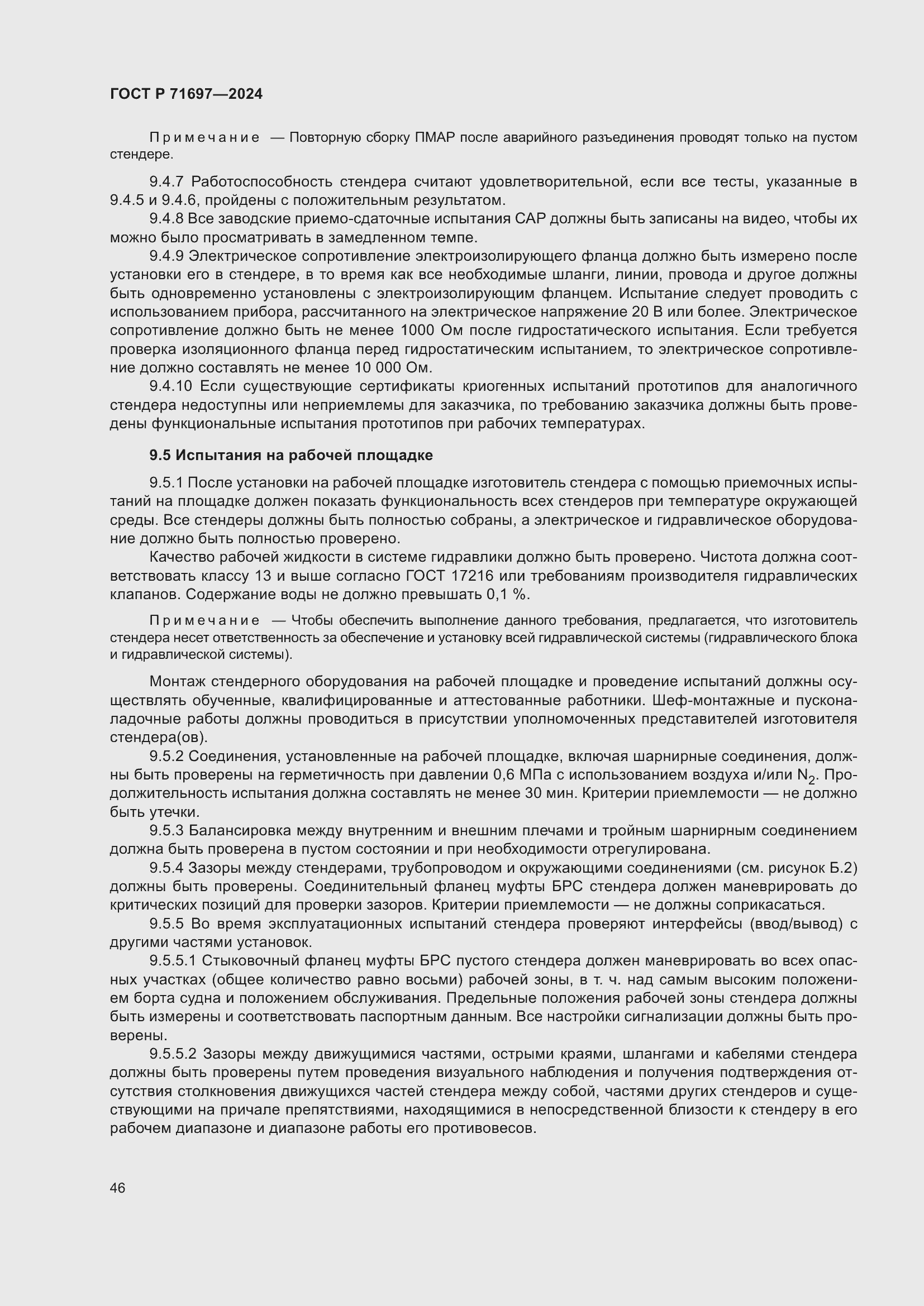 Страница 52 ГОСТ Р 71697-2024