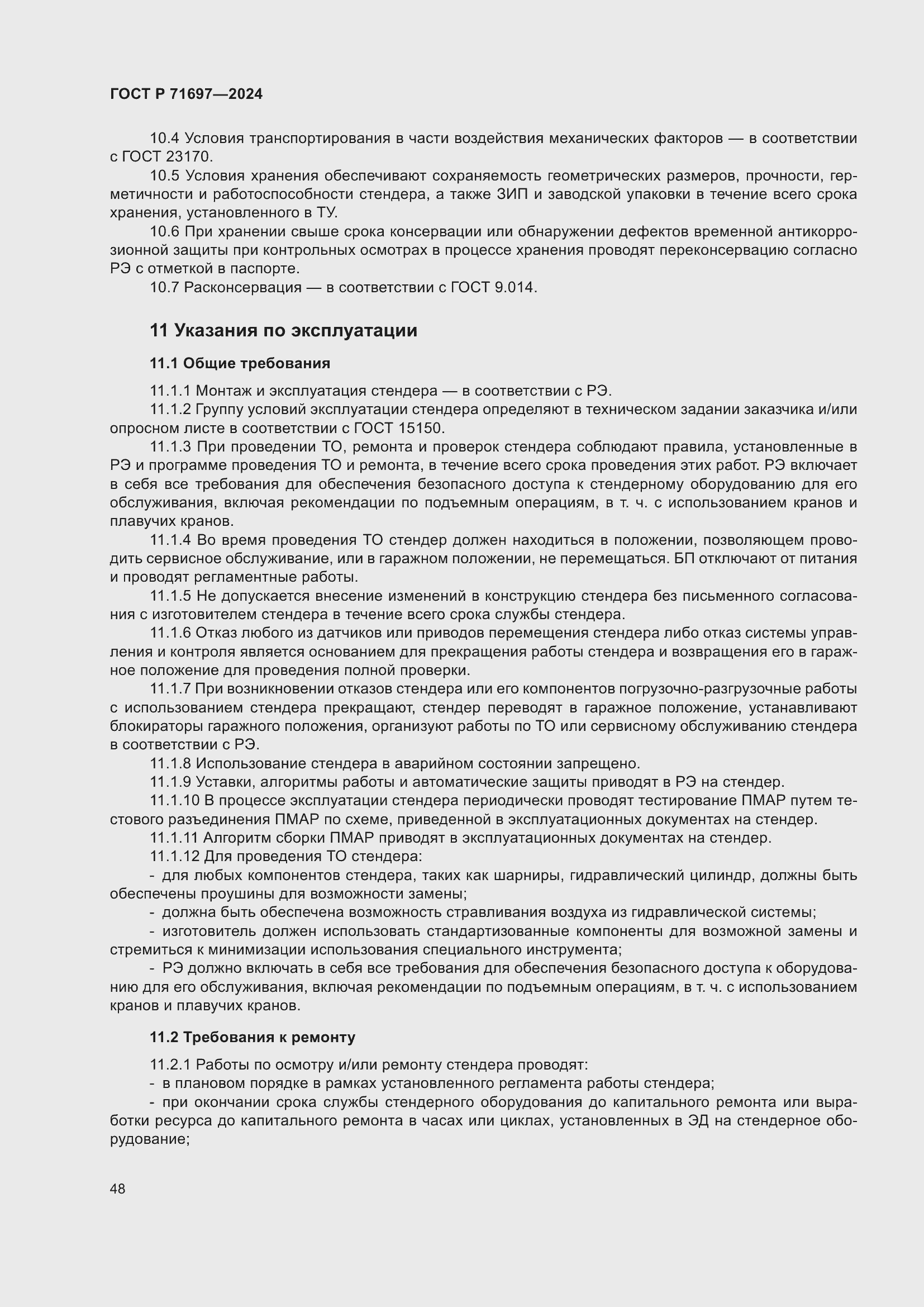 Страница 54 ГОСТ Р 71697-2024