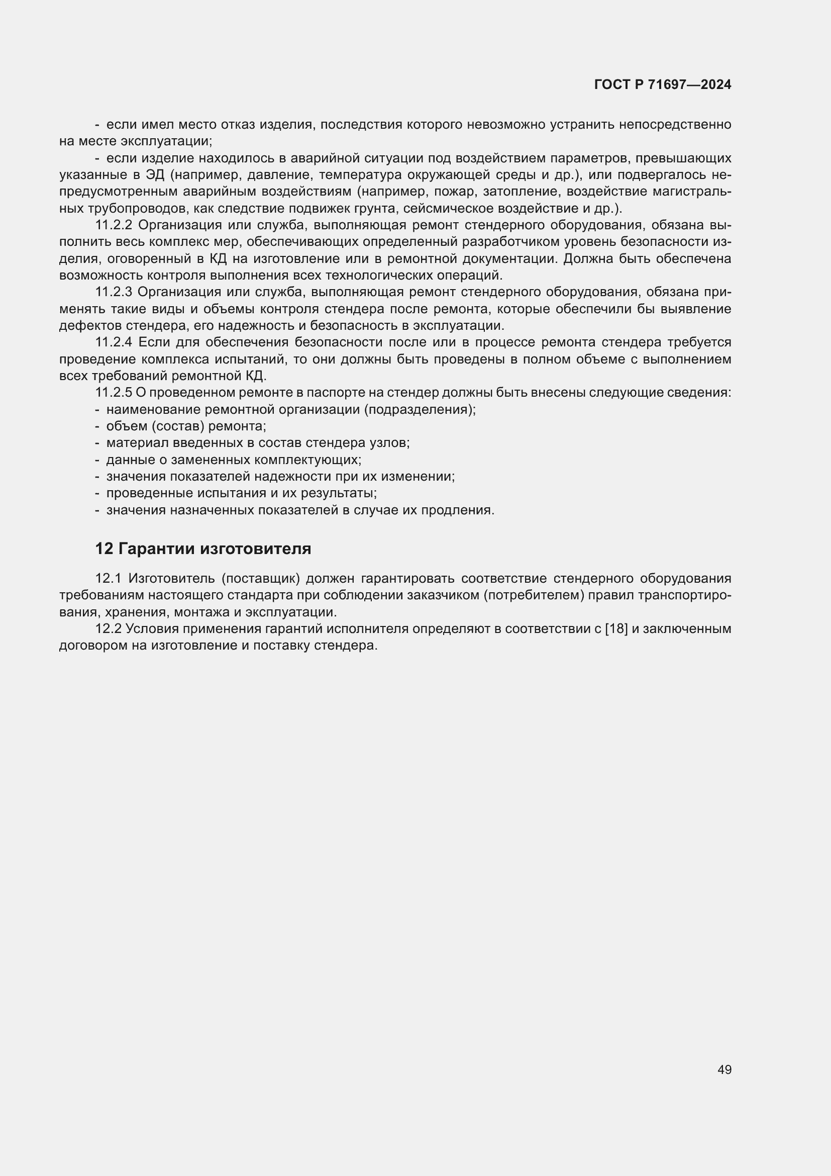 Страница 55 ГОСТ Р 71697-2024