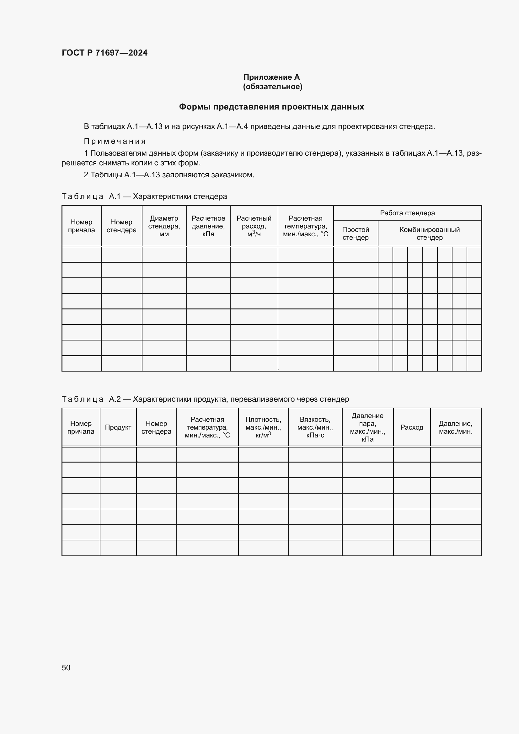 Страница 56 ГОСТ Р 71697-2024