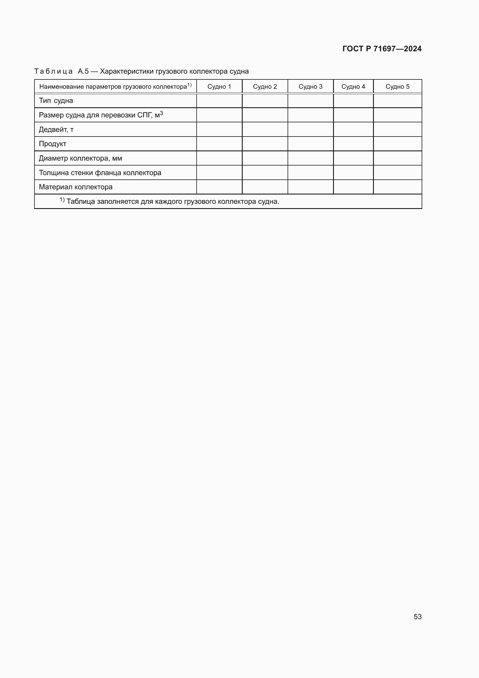 Страница 59 ГОСТ Р 71697-2024