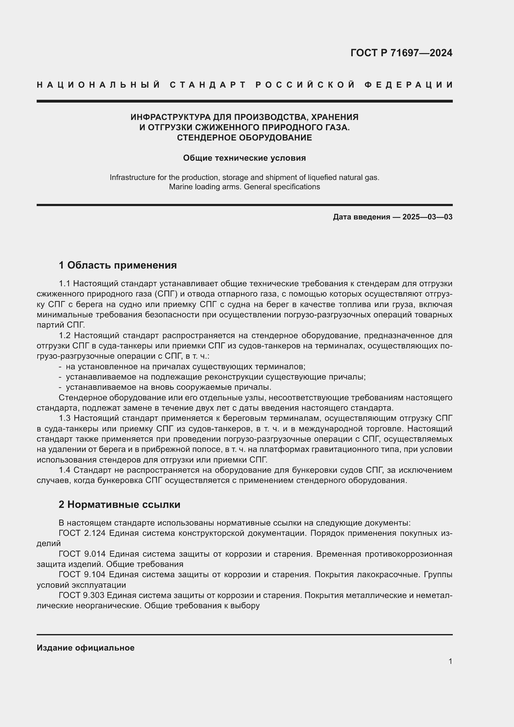 Страница 7 ГОСТ Р 71697-2024