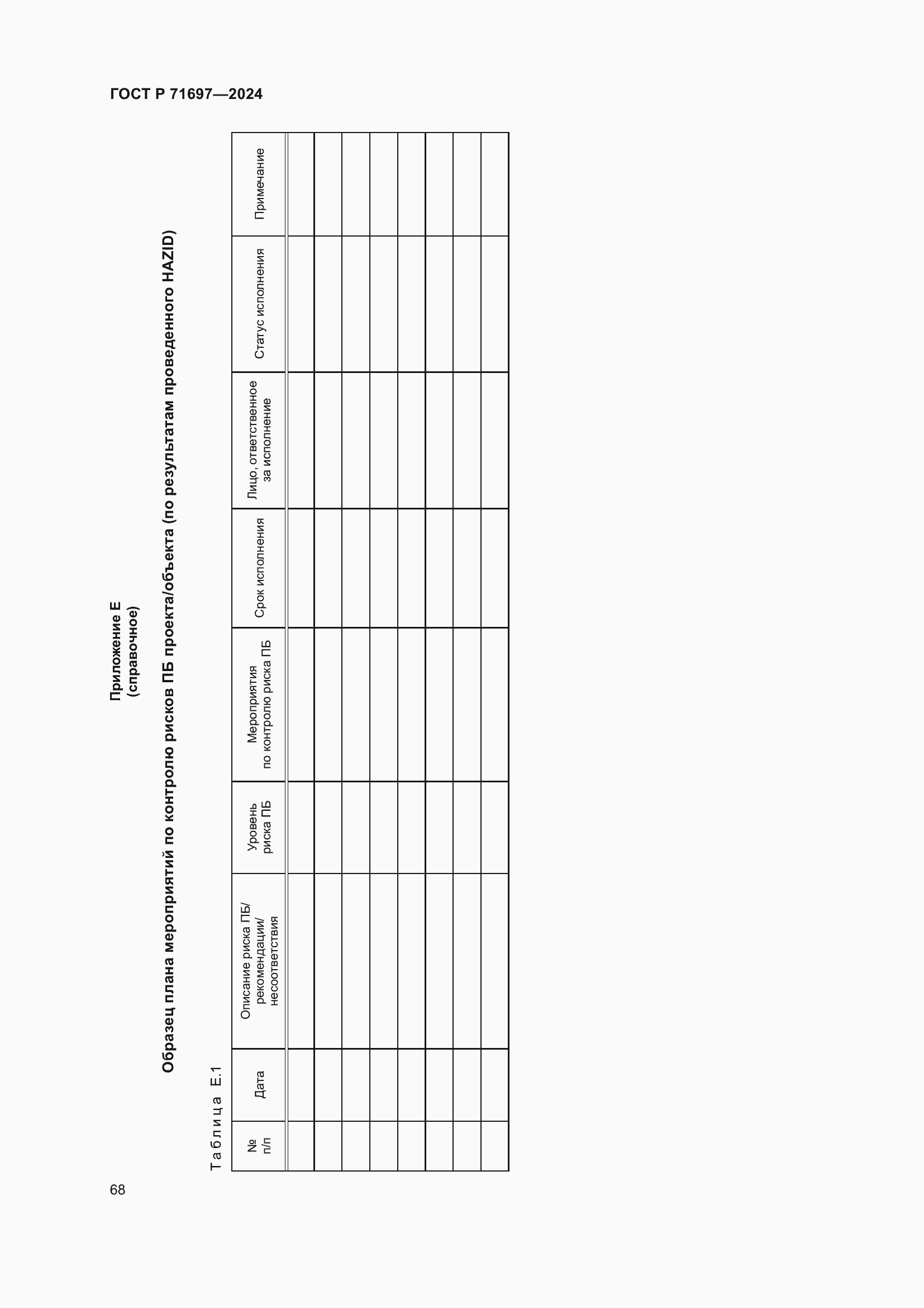 Страница 74 ГОСТ Р 71697-2024