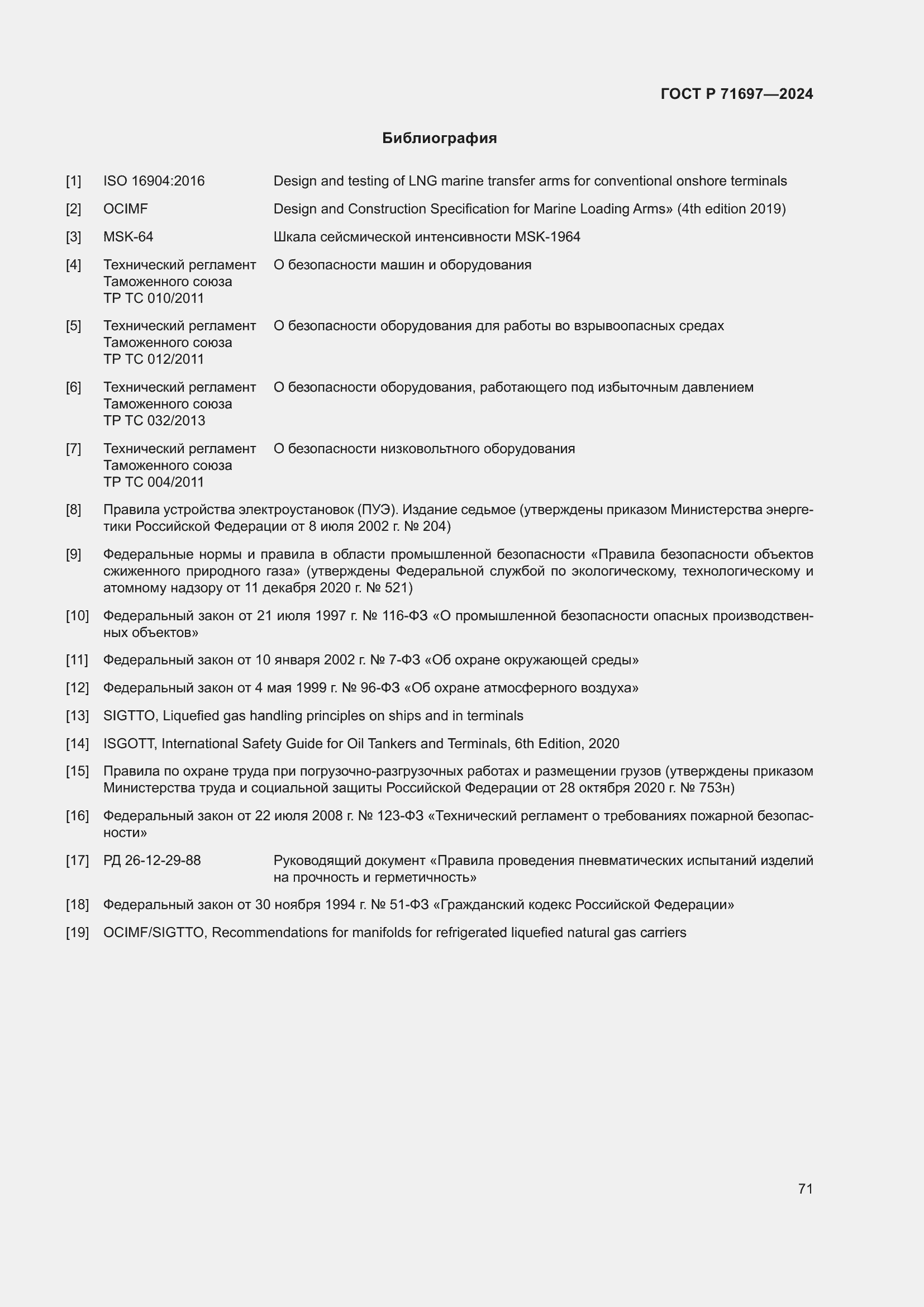 Страница 77 ГОСТ Р 71697-2024