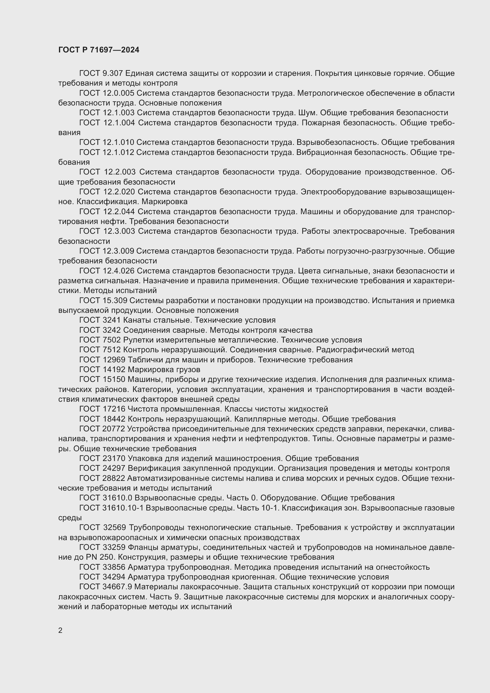 Страница 8 ГОСТ Р 71697-2024