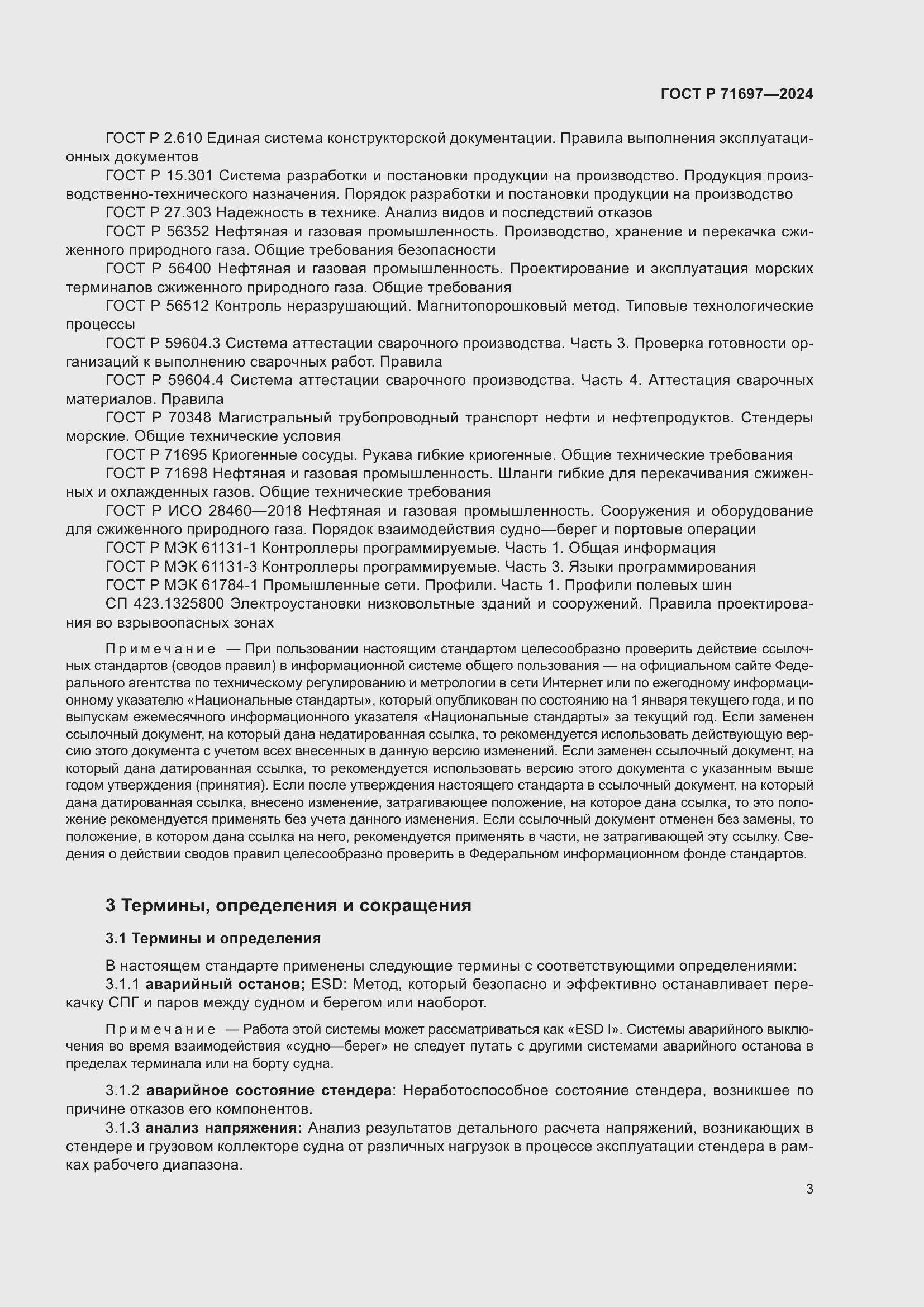 Страница 9 ГОСТ Р 71697-2024