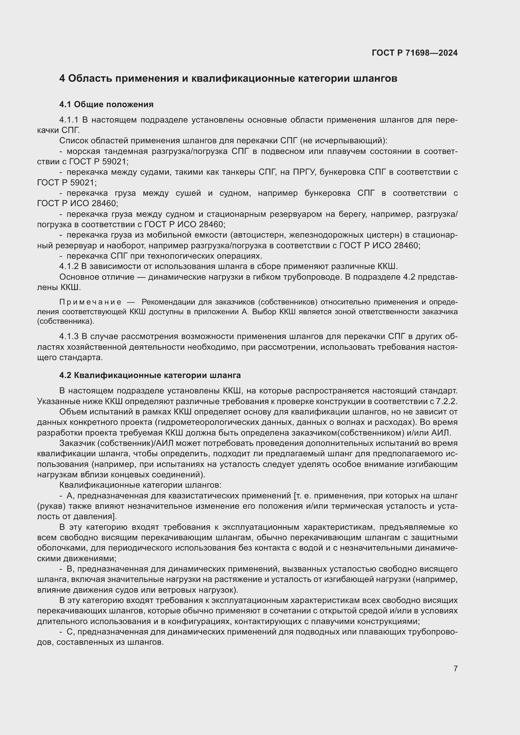 Страница 11 ГОСТ Р 71698-2024