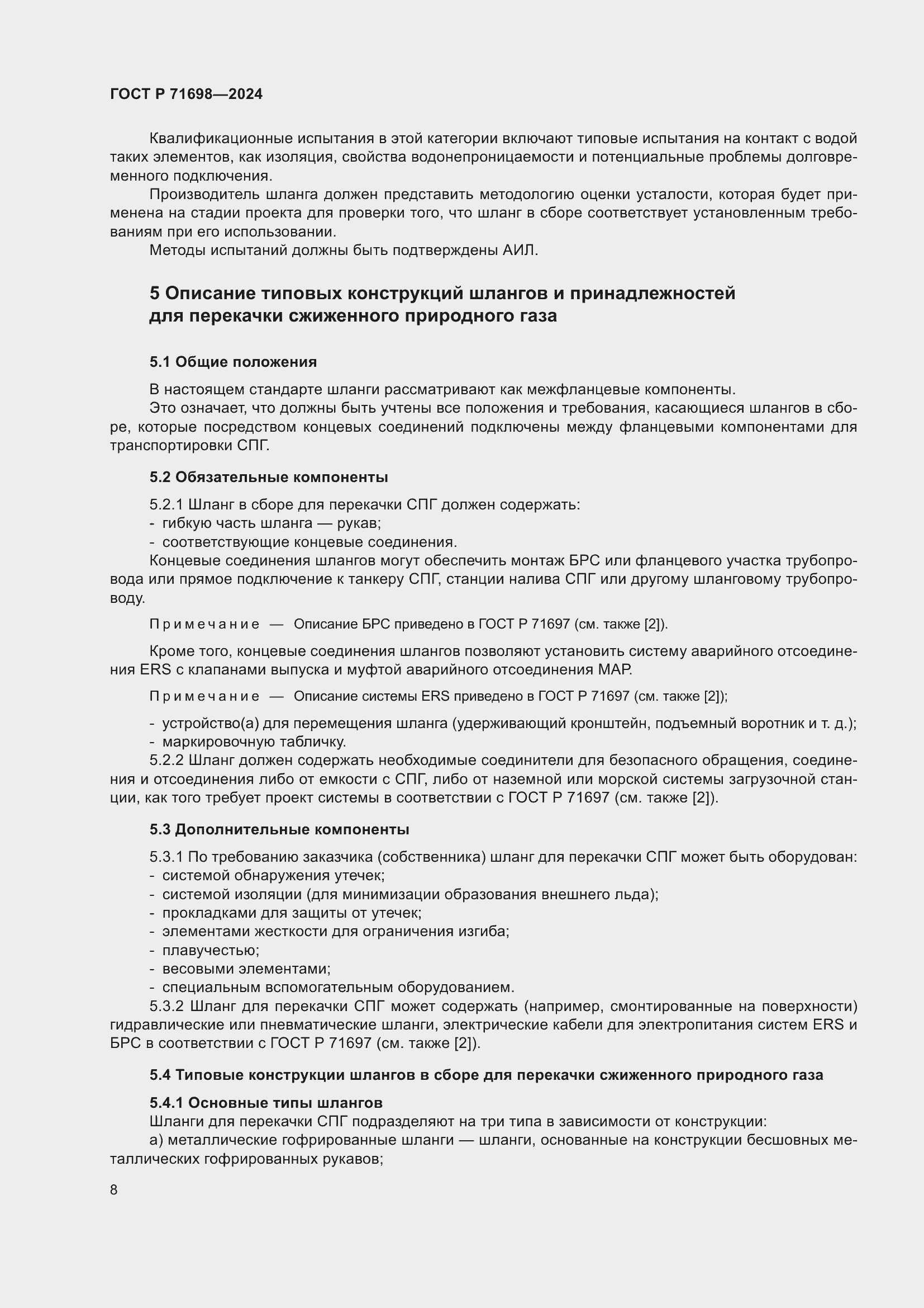 Страница 12 ГОСТ Р 71698-2024