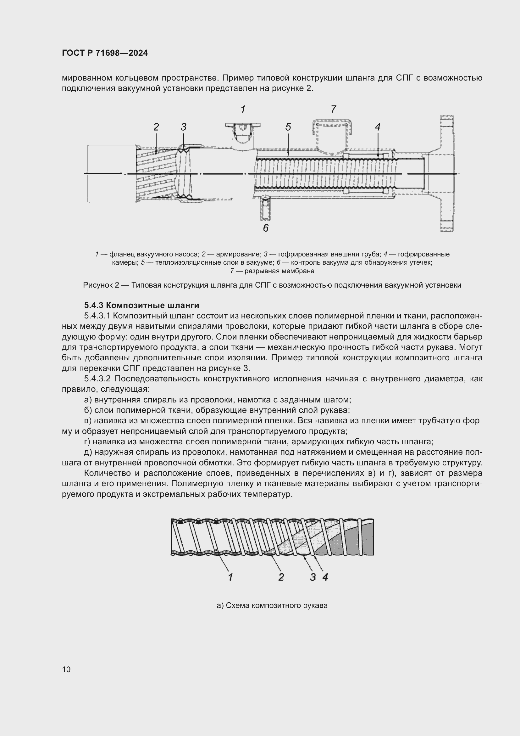 Страница 14 ГОСТ Р 71698-2024