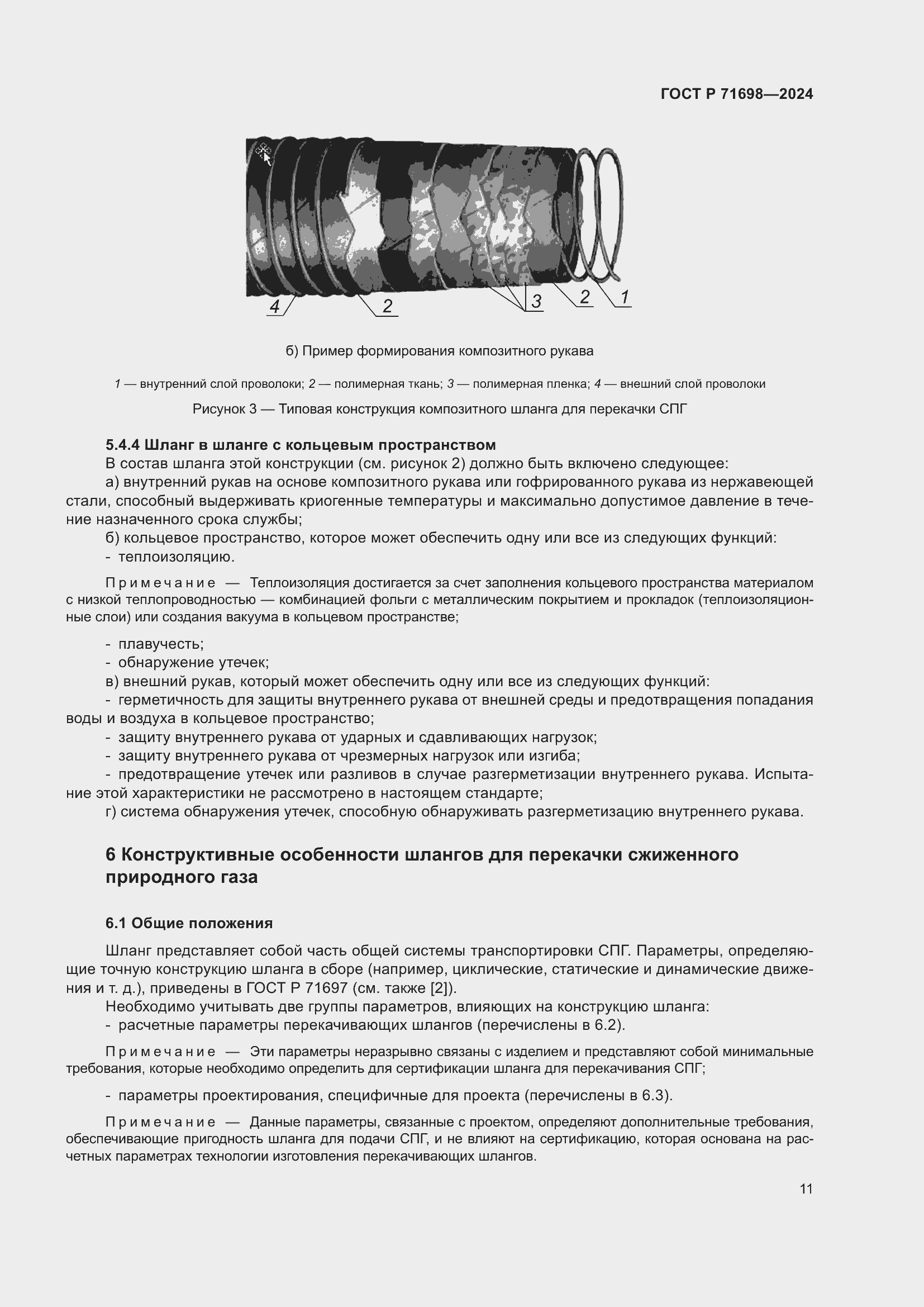 Страница 15 ГОСТ Р 71698-2024