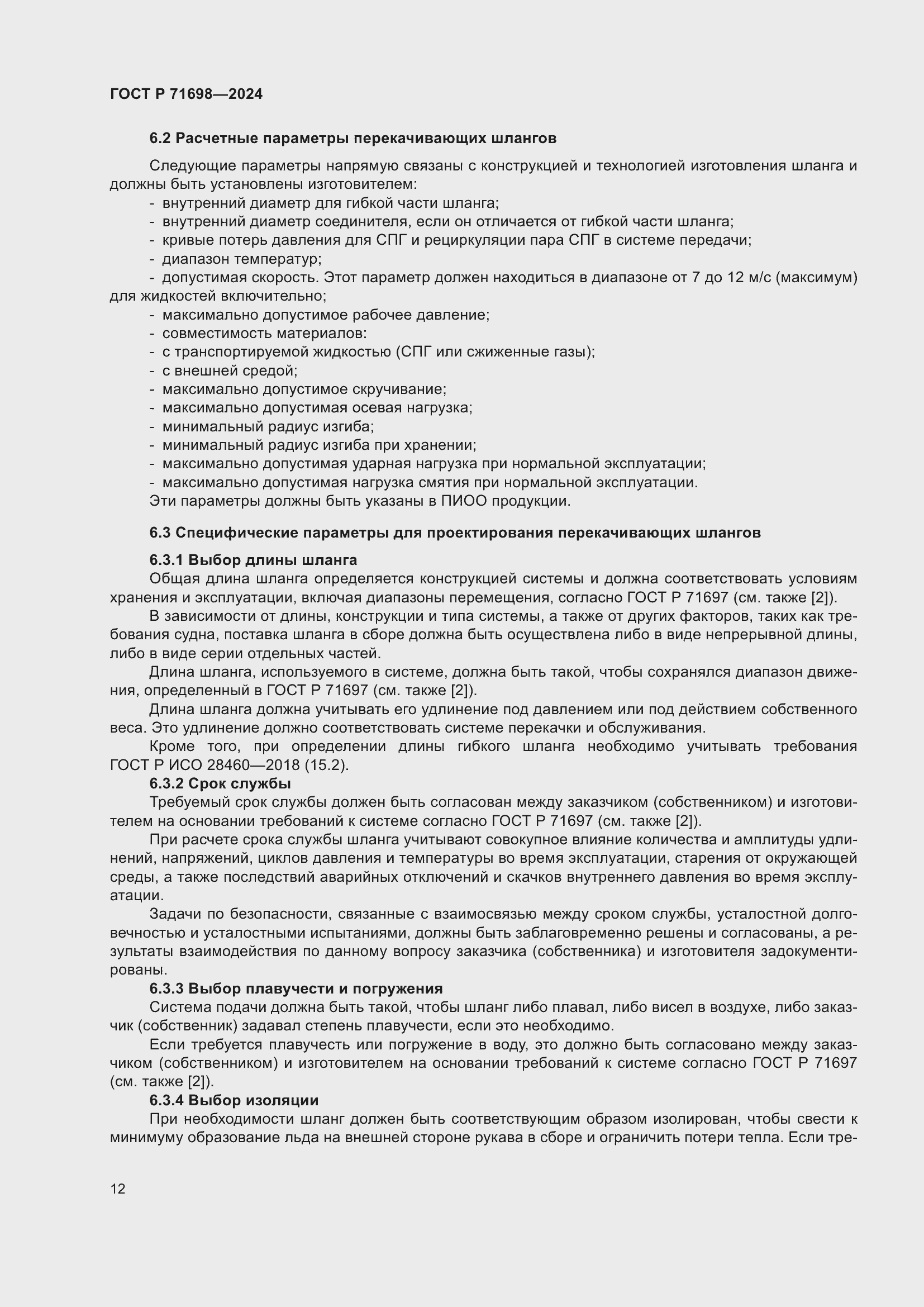 Страница 16 ГОСТ Р 71698-2024