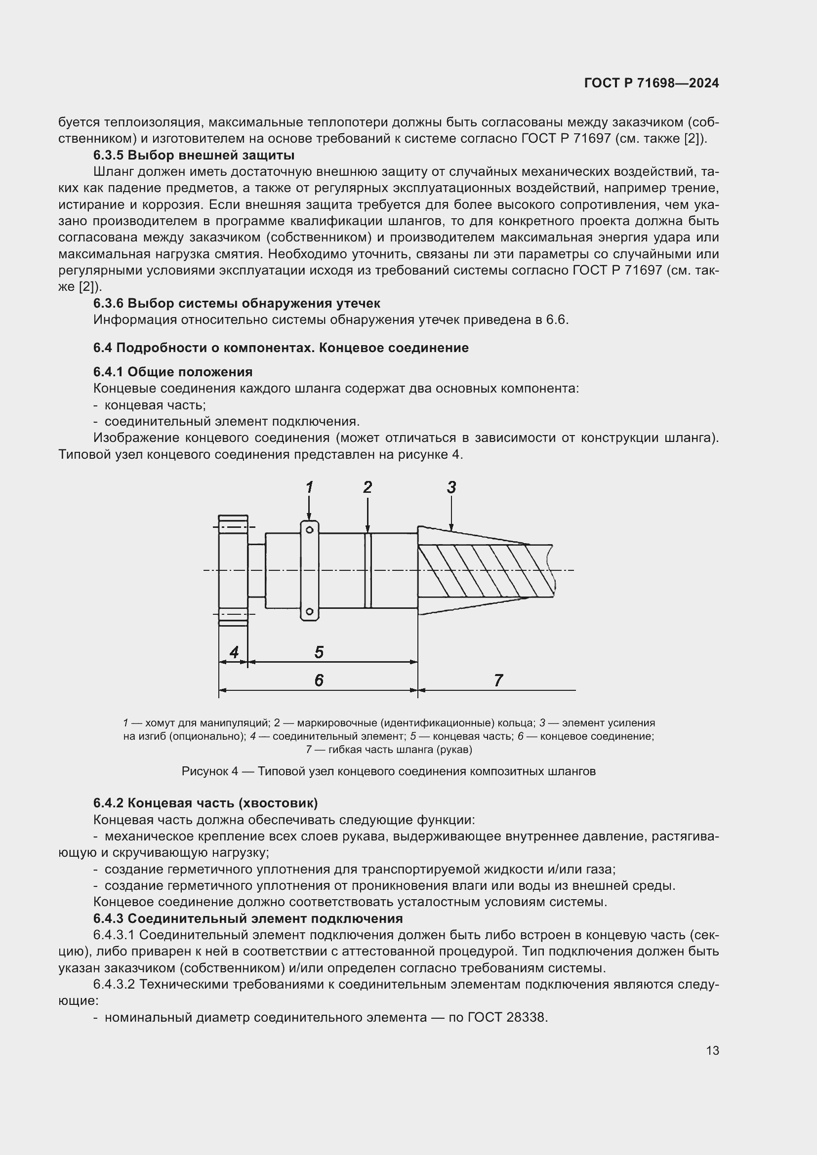 Страница 17 ГОСТ Р 71698-2024