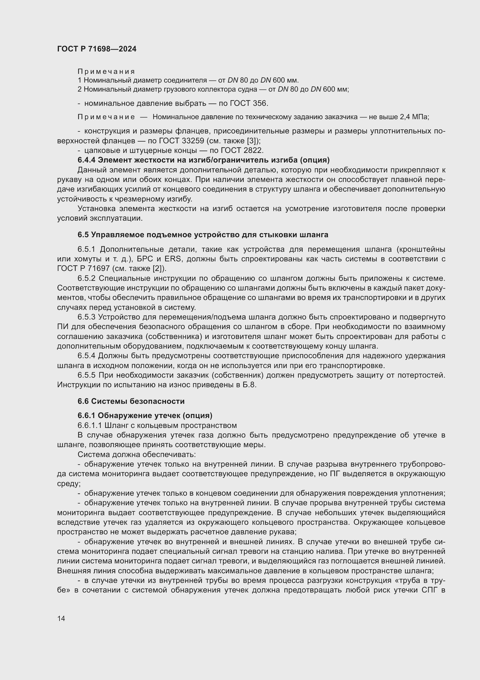 Страница 18 ГОСТ Р 71698-2024