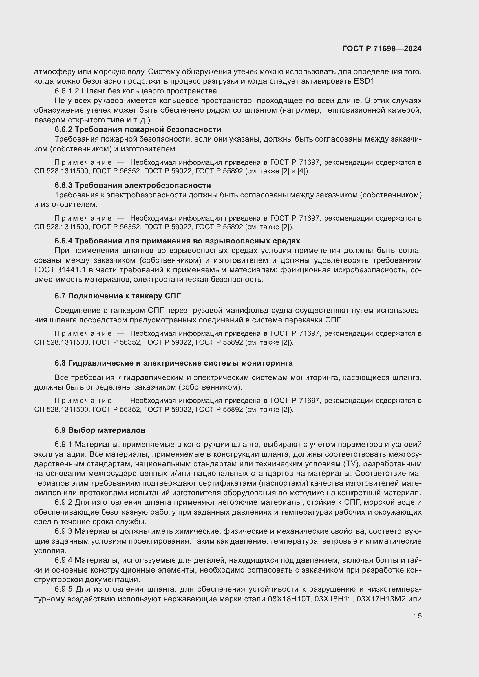 Страница 19 ГОСТ Р 71698-2024