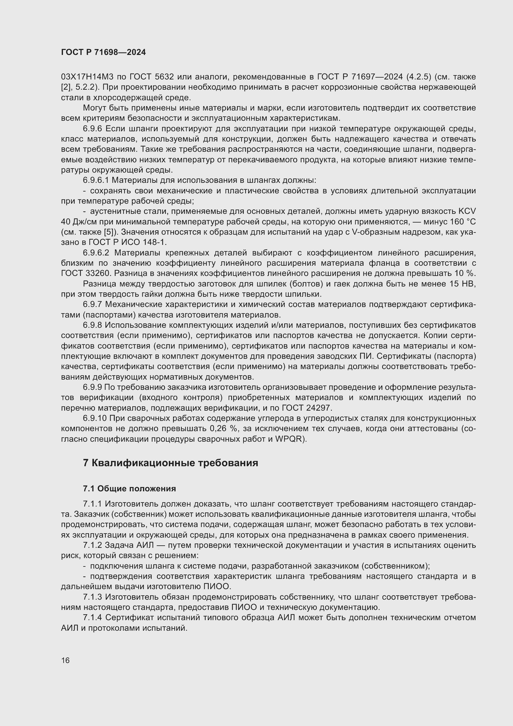 Страница 20 ГОСТ Р 71698-2024