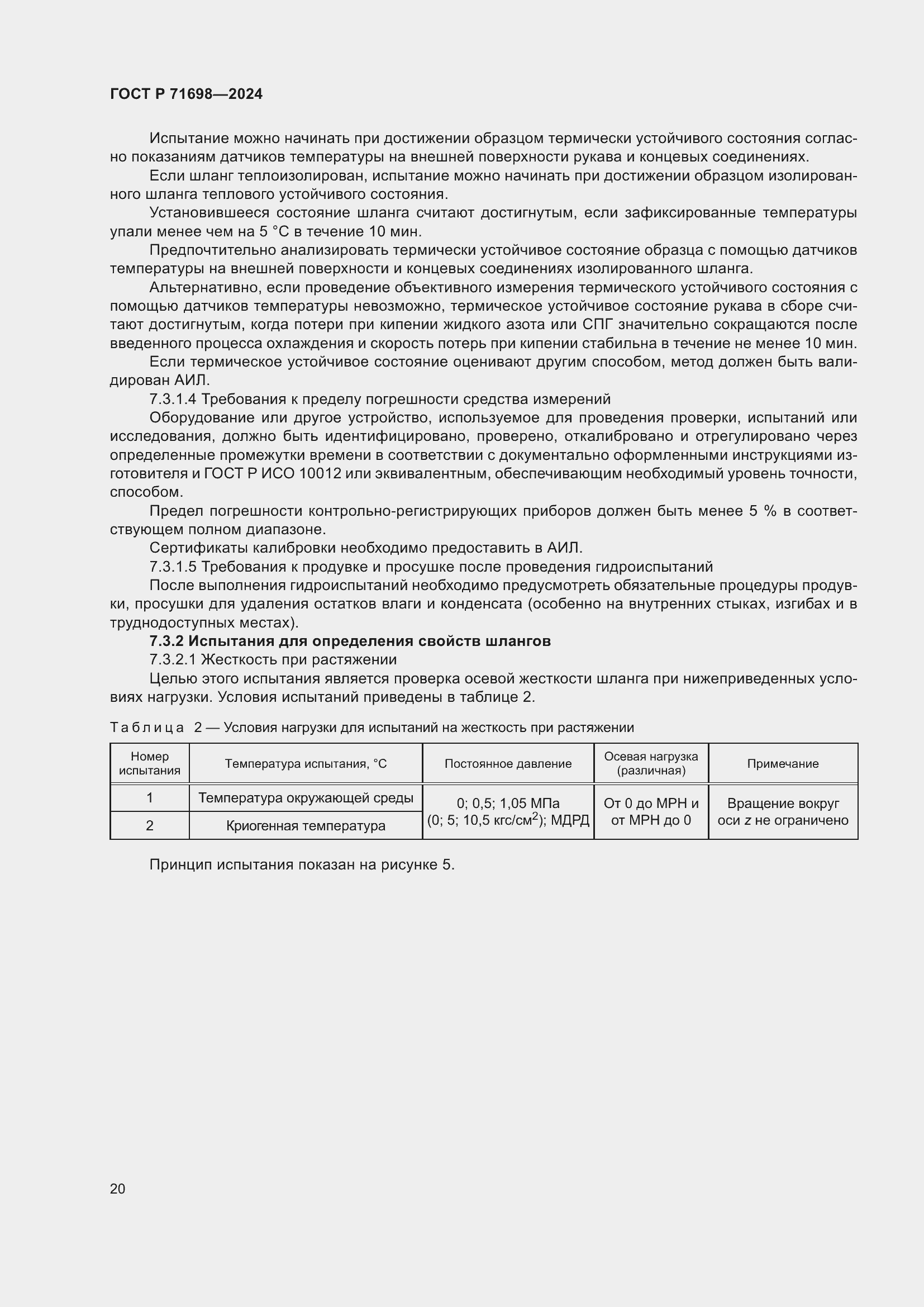 Страница 24 ГОСТ Р 71698-2024