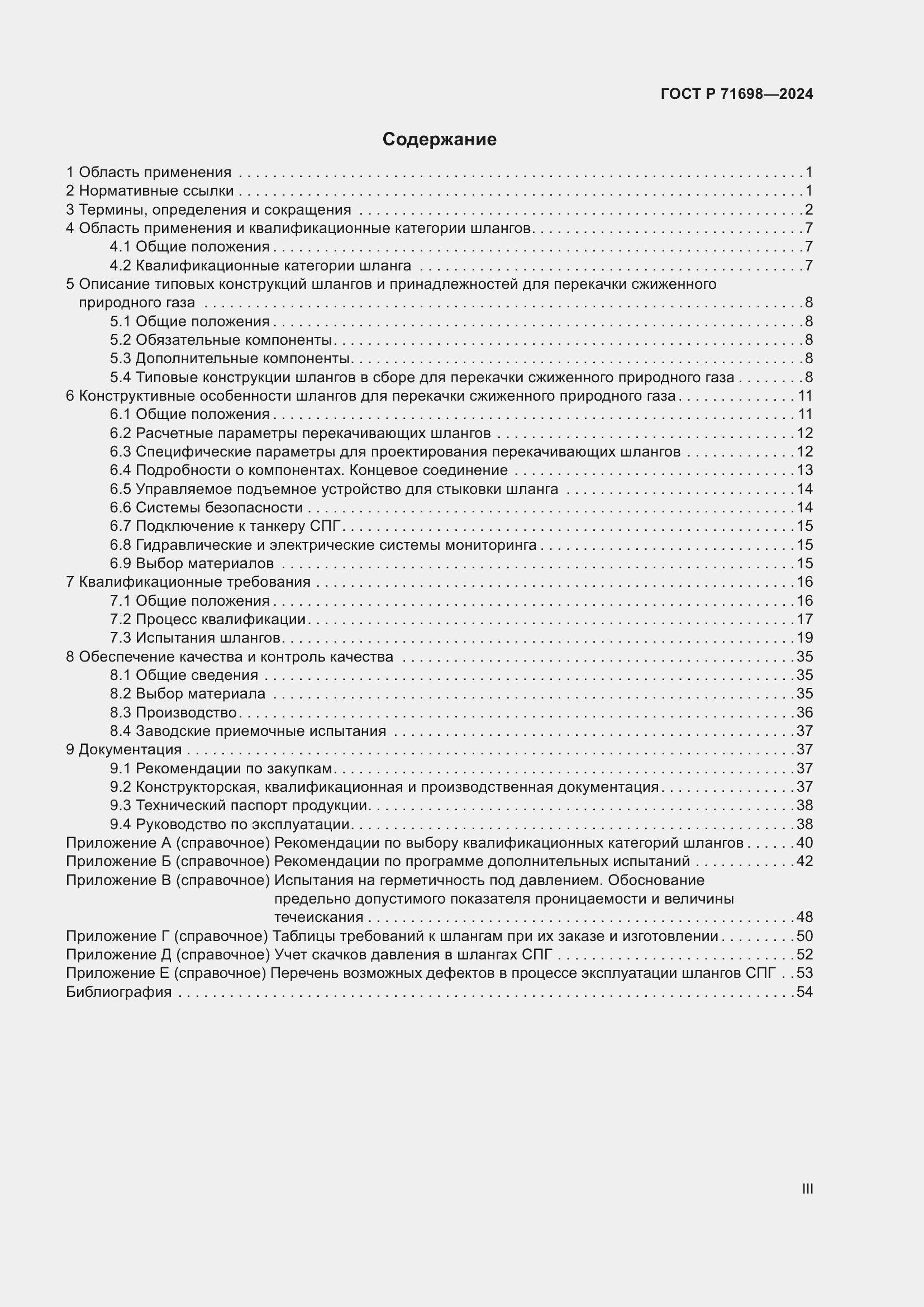 Страница 3 ГОСТ Р 71698-2024