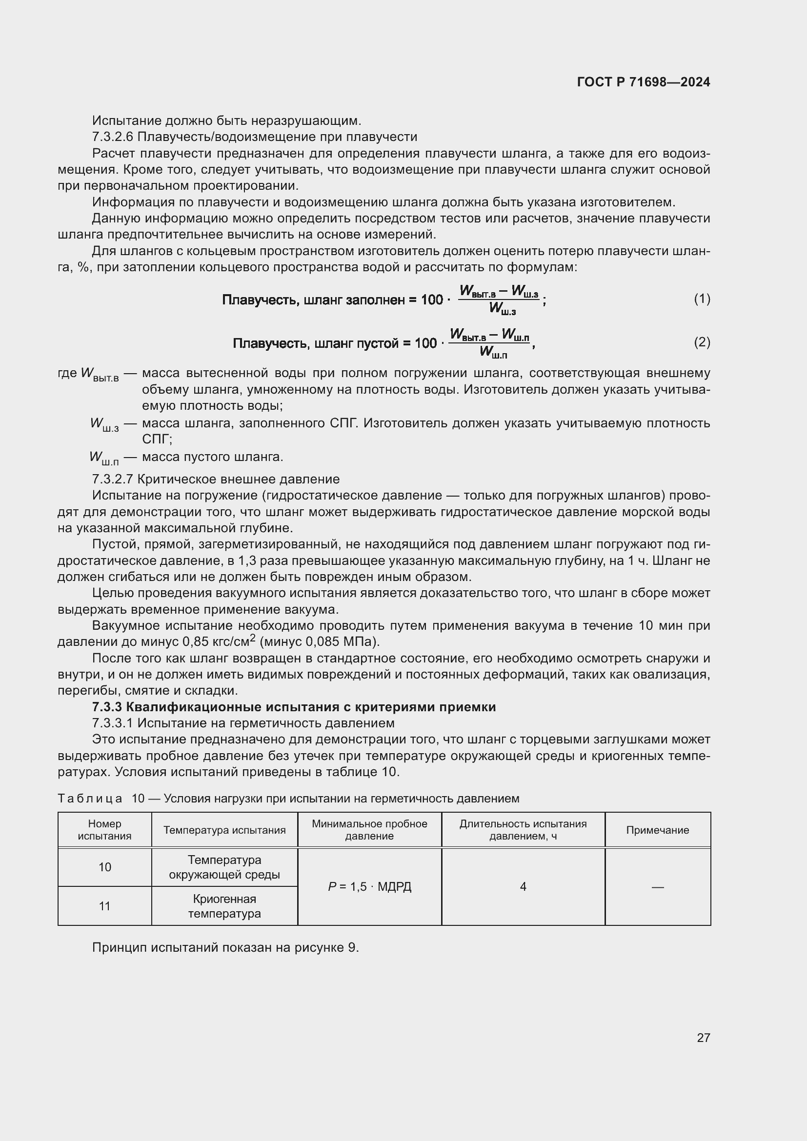 Страница 31 ГОСТ Р 71698-2024