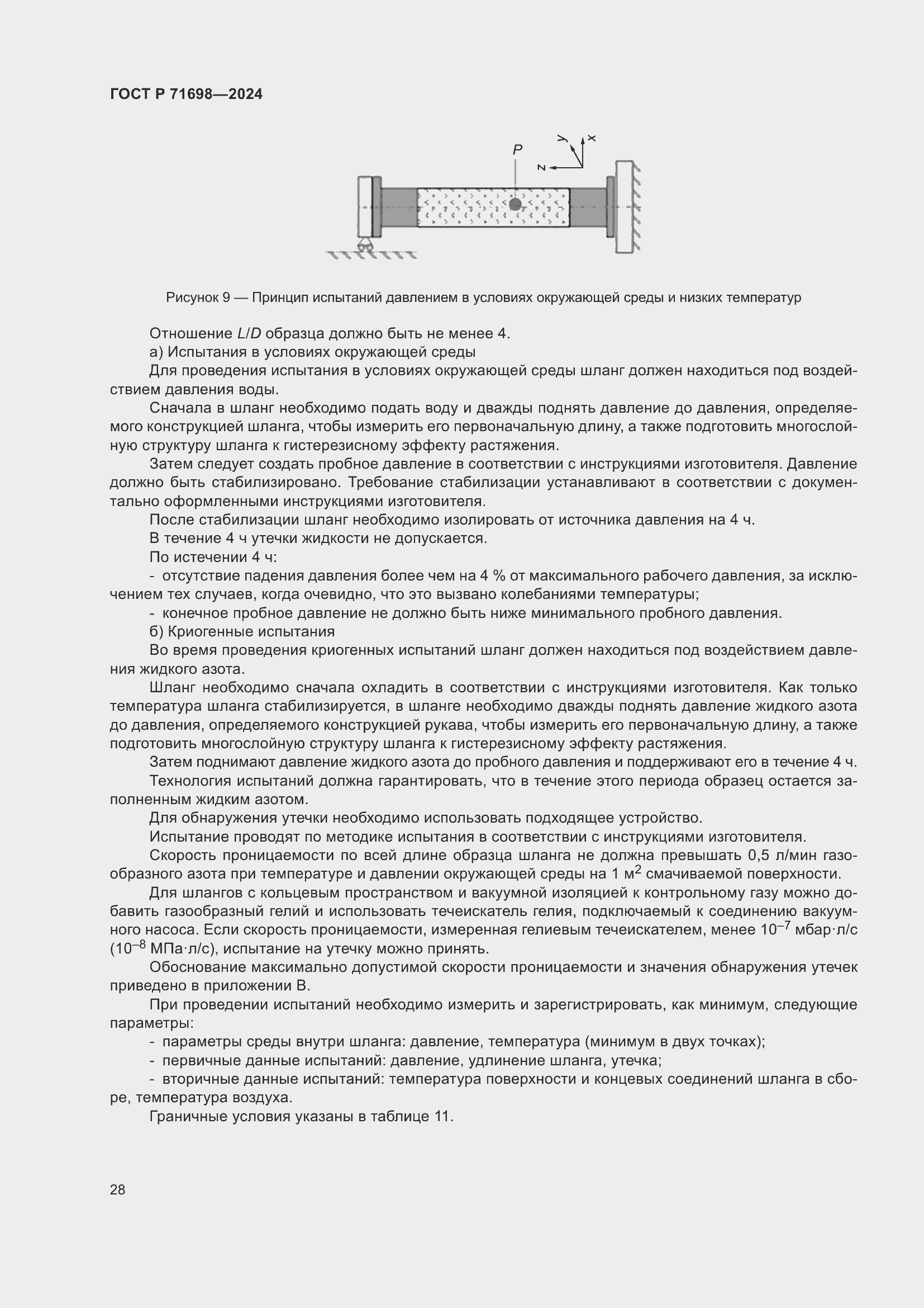 Страница 32 ГОСТ Р 71698-2024