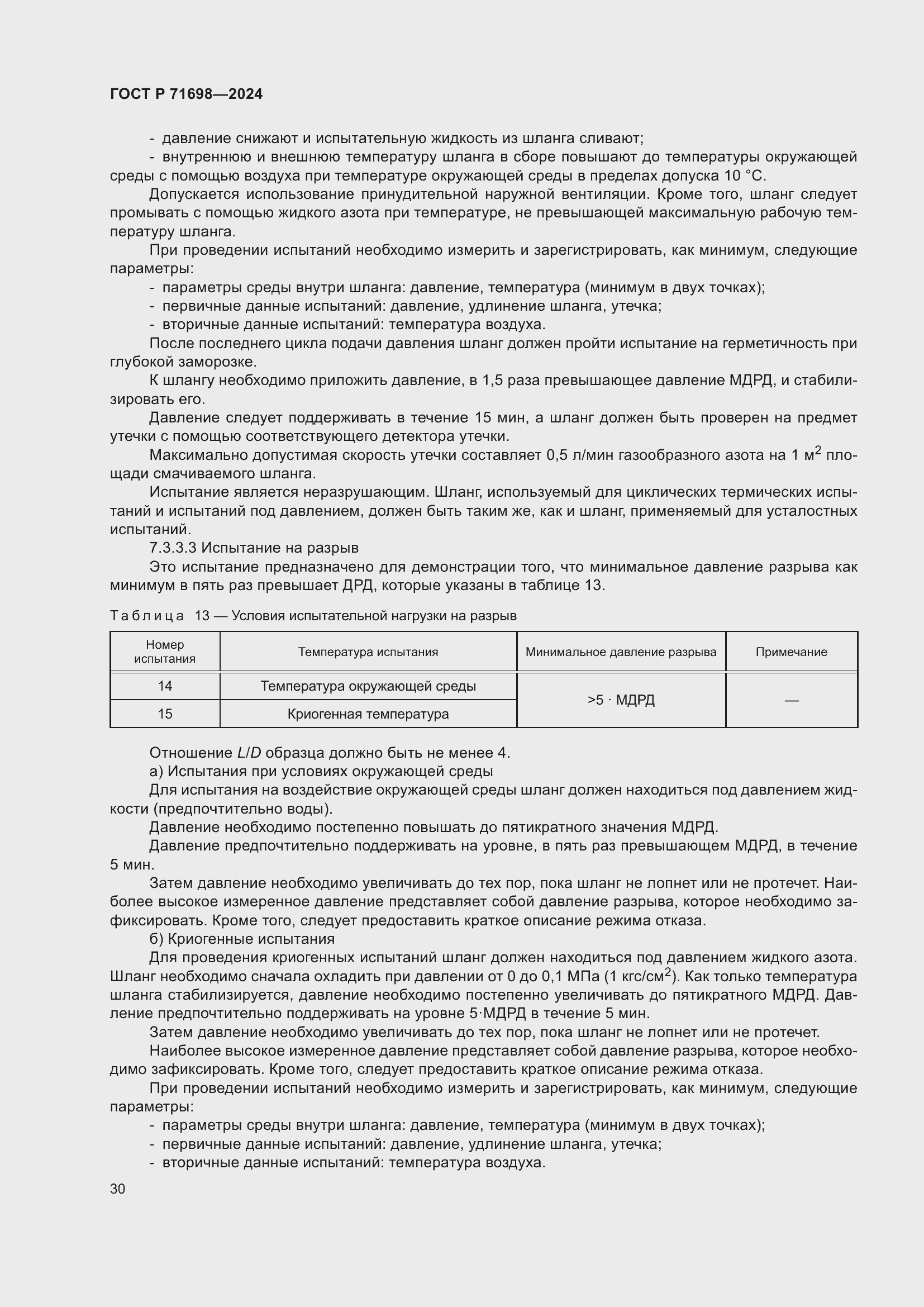 Страница 34 ГОСТ Р 71698-2024