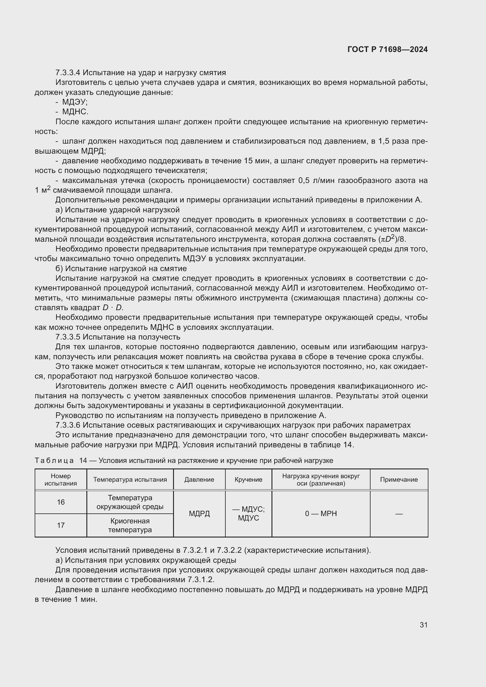 Страница 35 ГОСТ Р 71698-2024