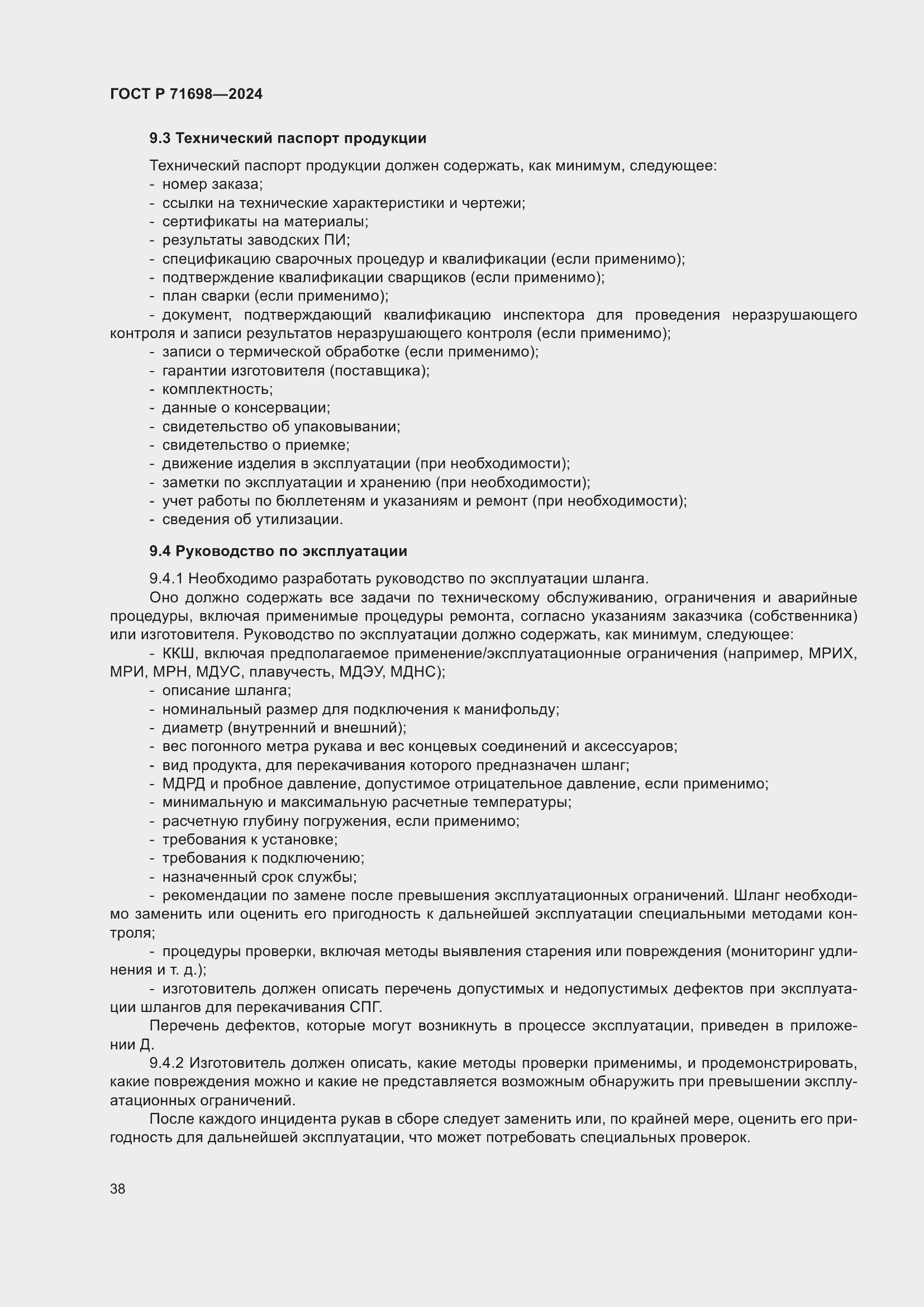 Страница 42 ГОСТ Р 71698-2024