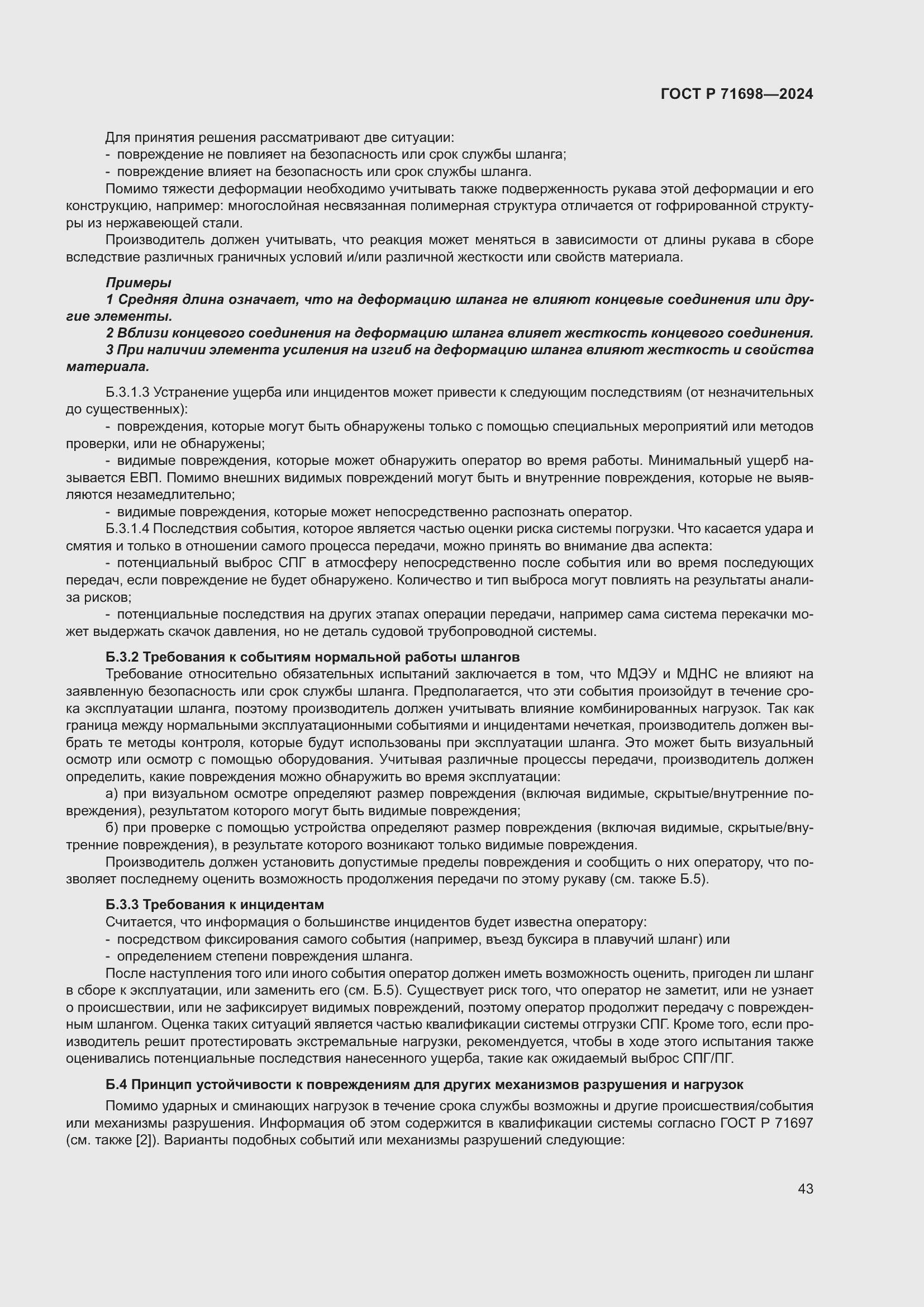 Страница 47 ГОСТ Р 71698-2024