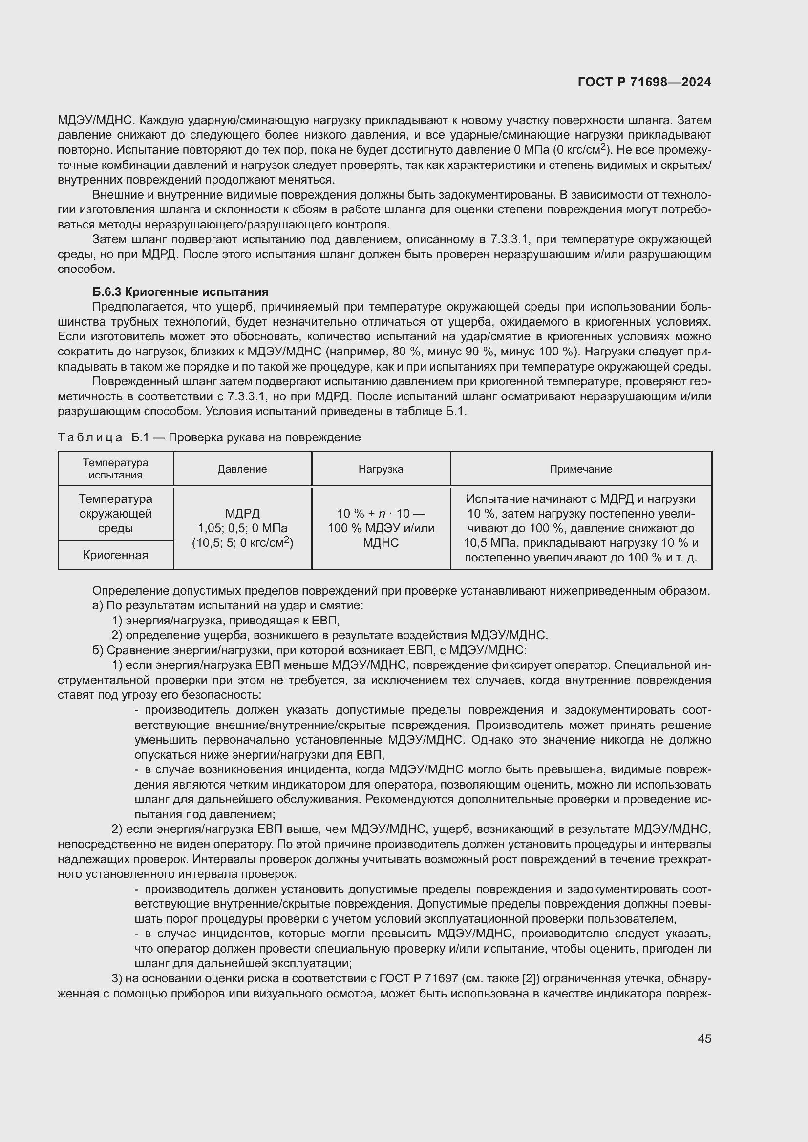 Страница 49 ГОСТ Р 71698-2024