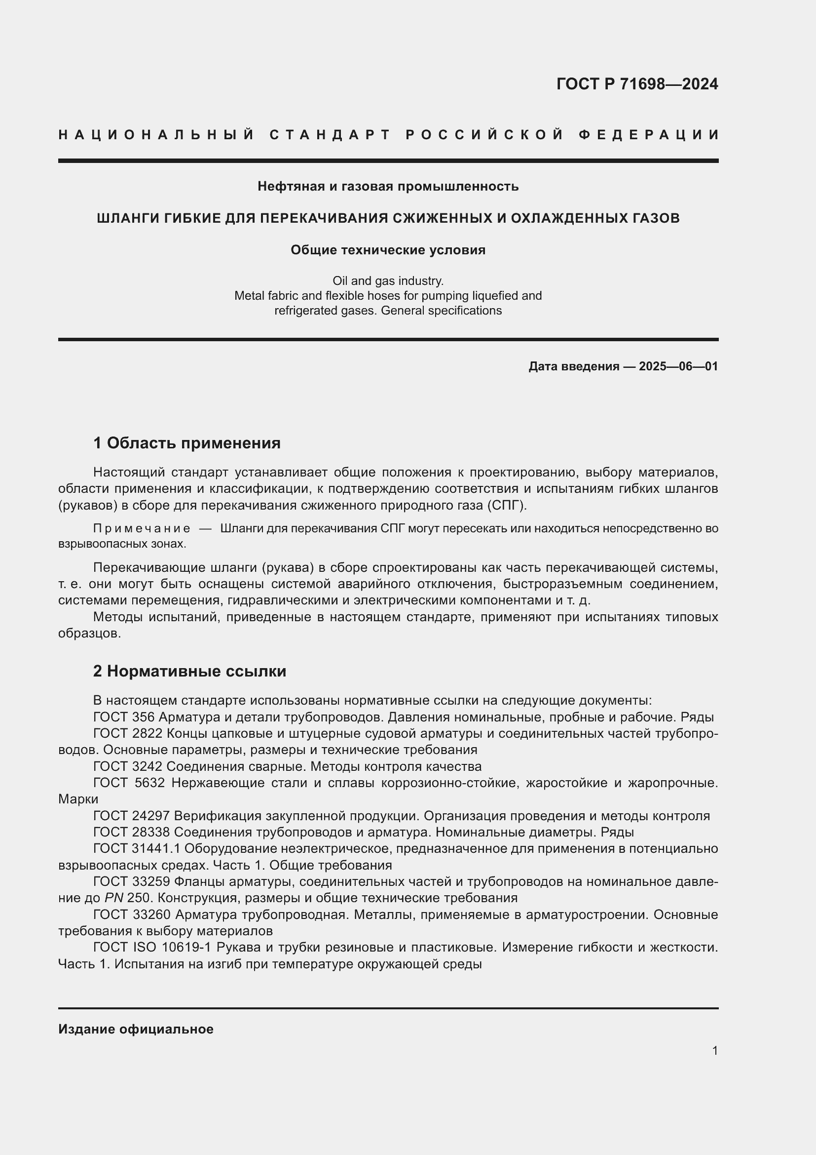 Страница 5 ГОСТ Р 71698-2024