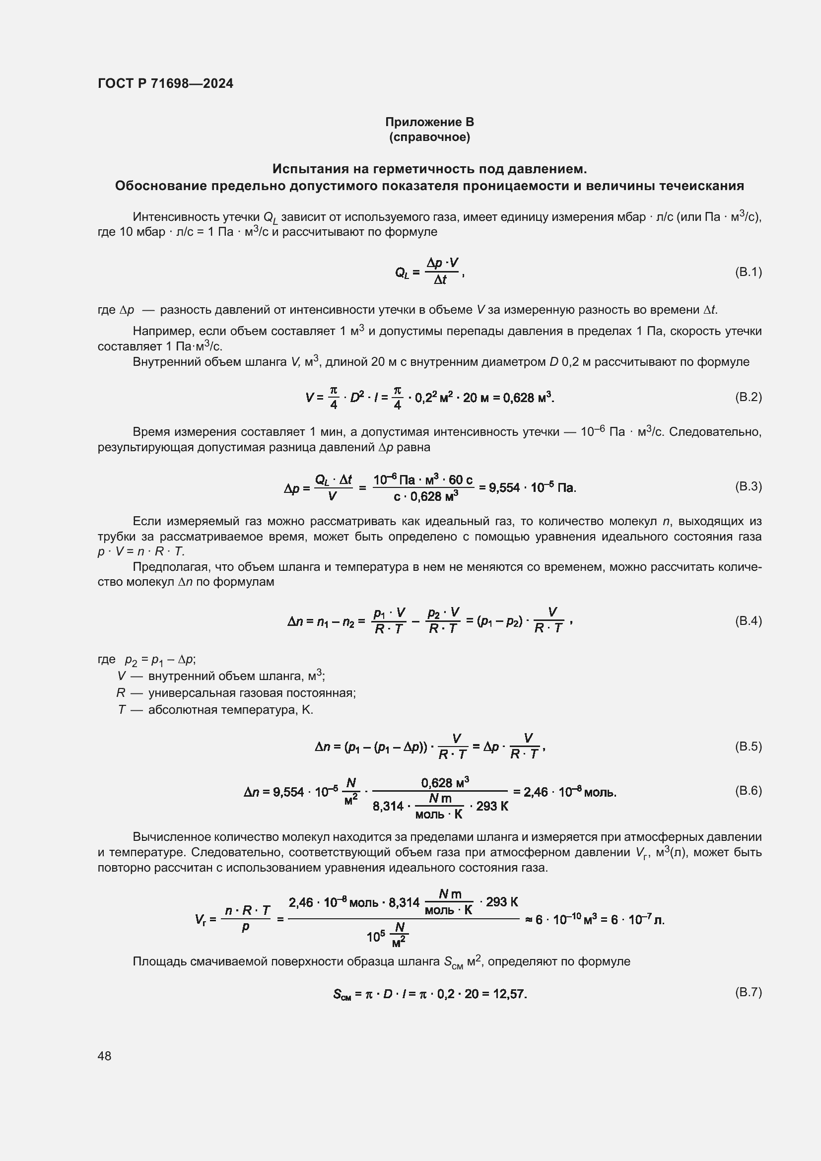 Страница 52 ГОСТ Р 71698-2024