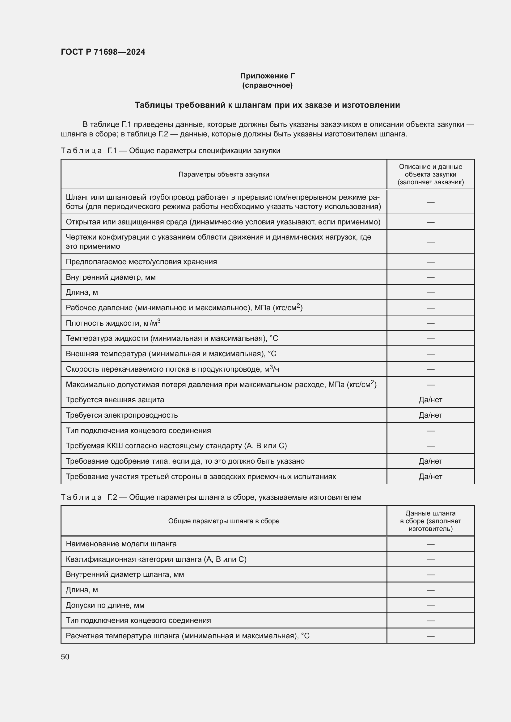 Страница 54 ГОСТ Р 71698-2024