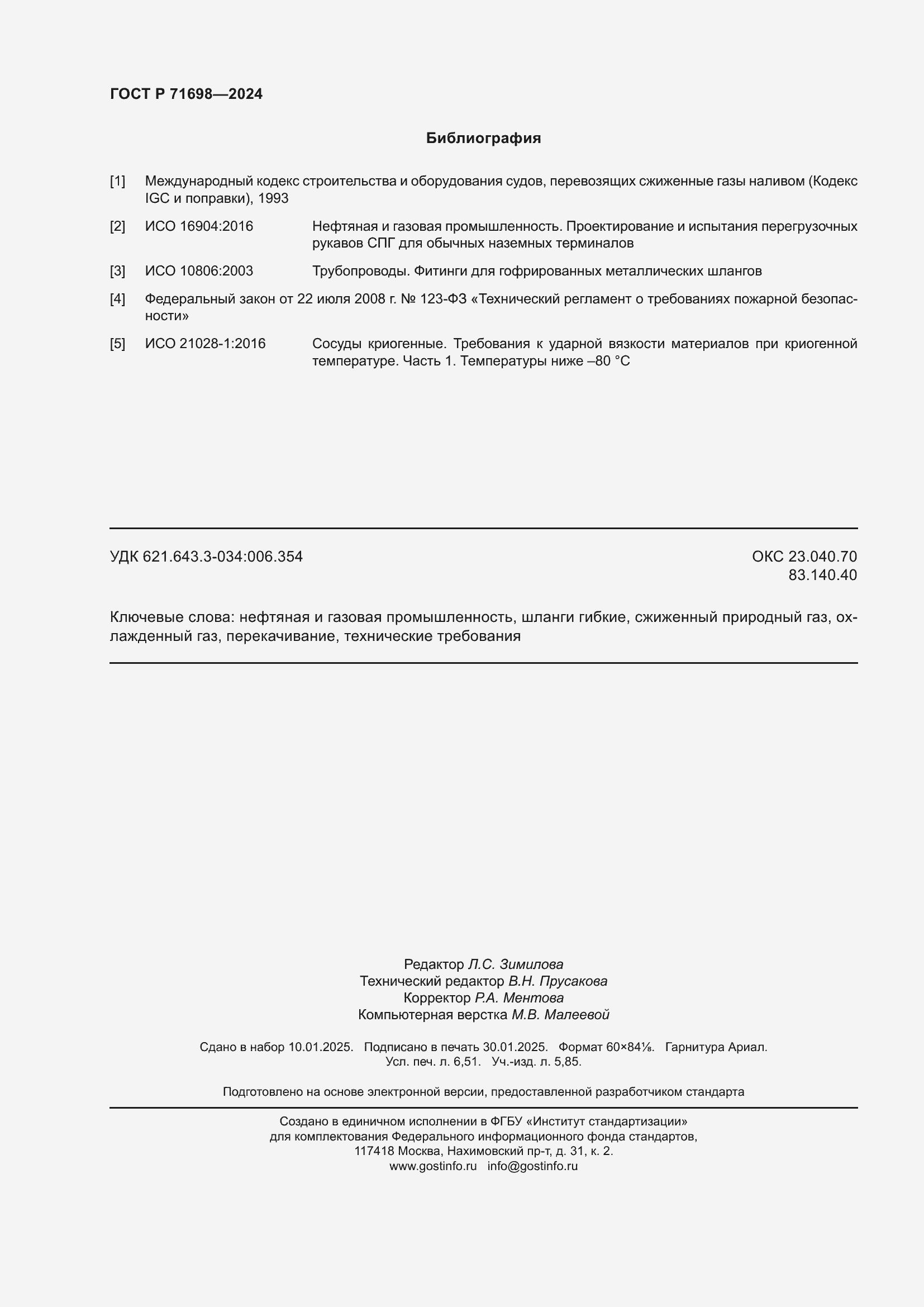 Страница 58 ГОСТ Р 71698-2024