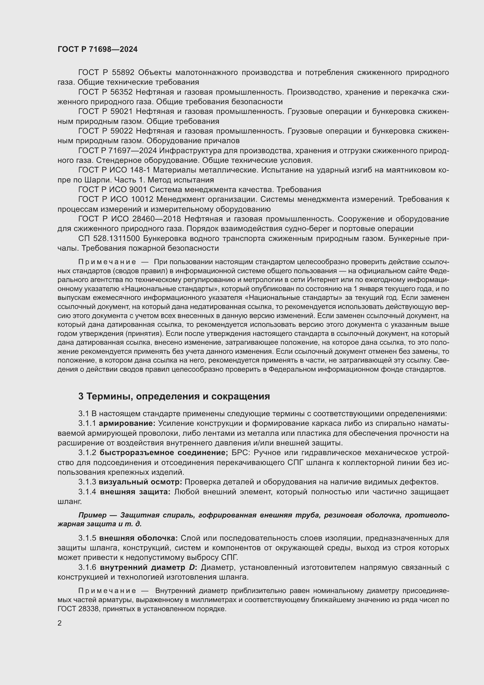 Страница 6 ГОСТ Р 71698-2024