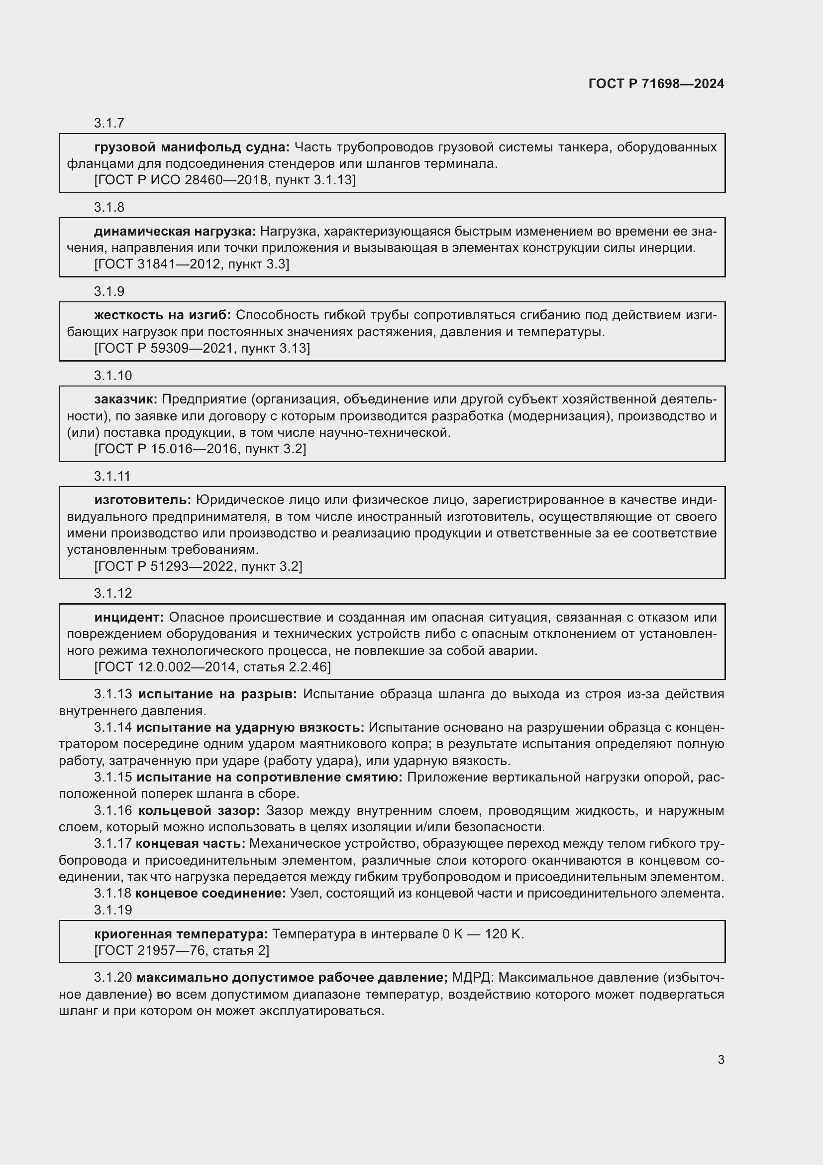 Страница 7 ГОСТ Р 71698-2024