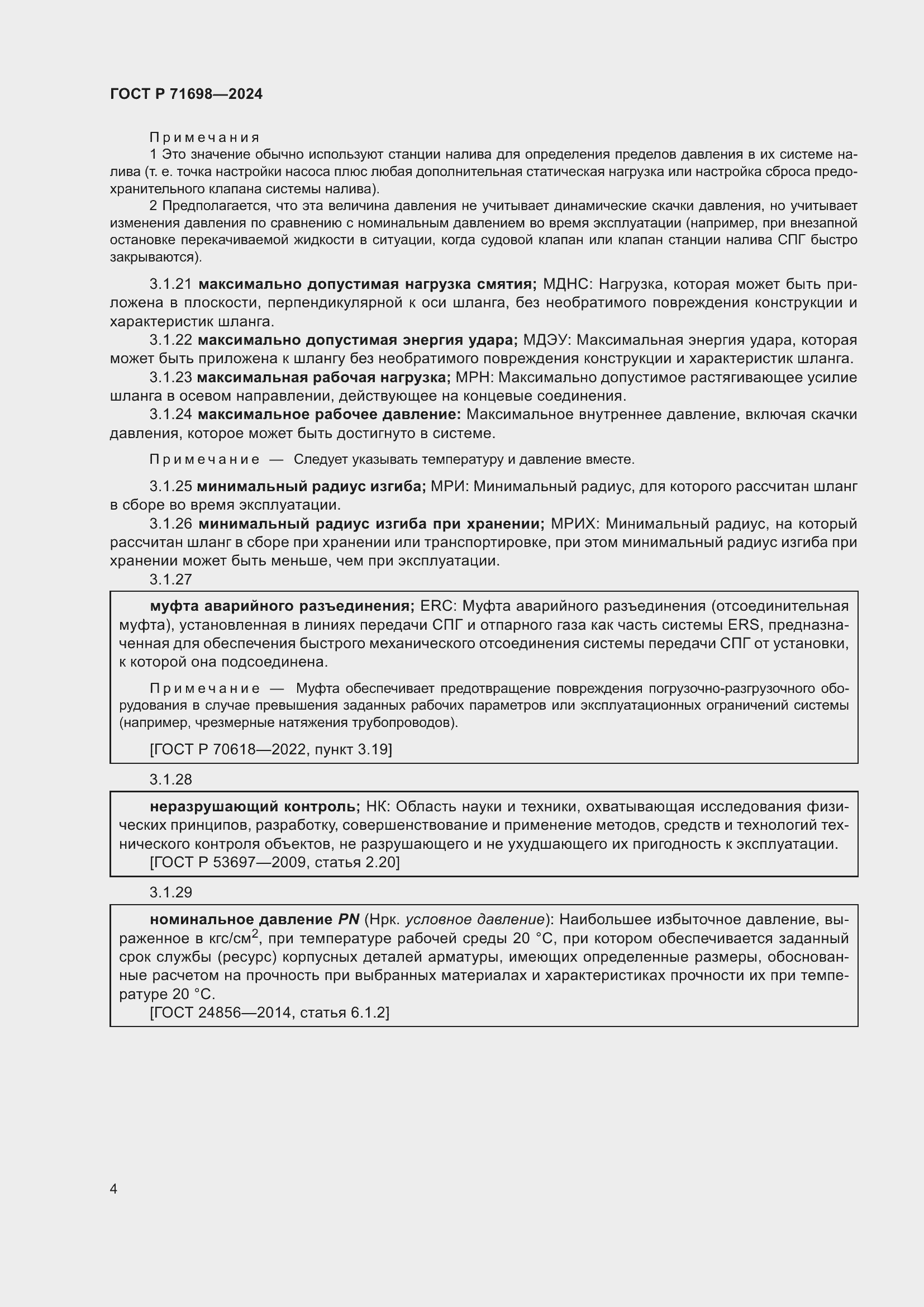 Страница 8 ГОСТ Р 71698-2024