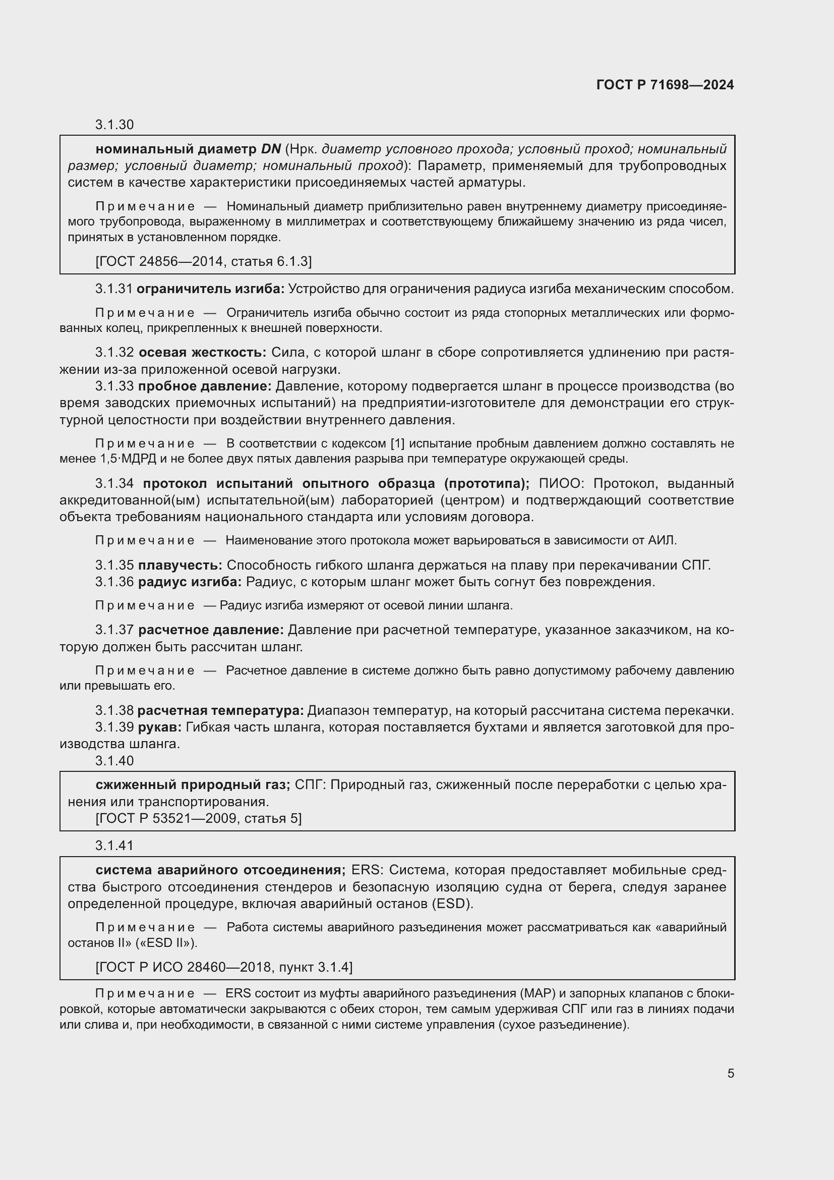 Страница 9 ГОСТ Р 71698-2024