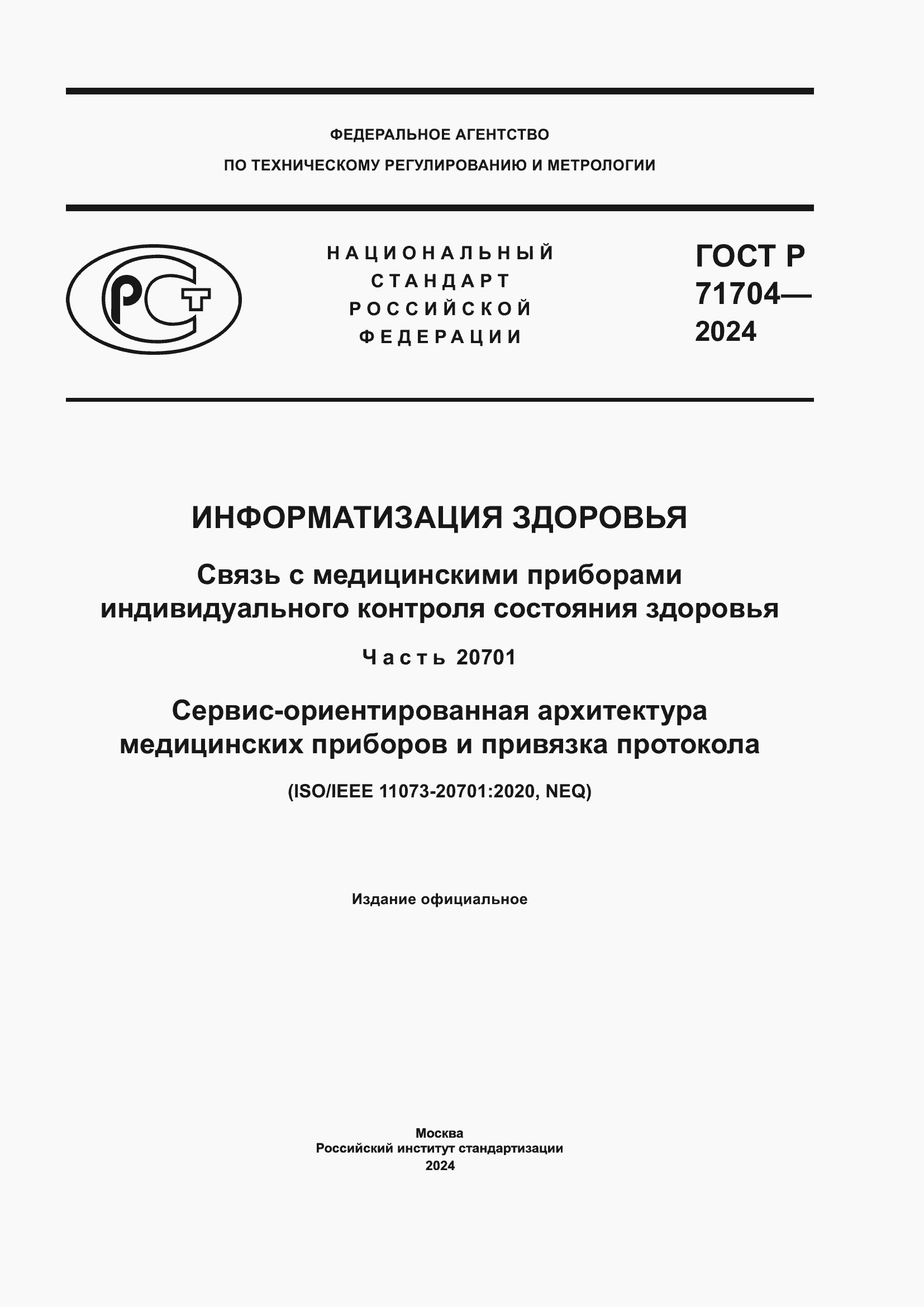 Страница 1 ГОСТ Р 71704-2024