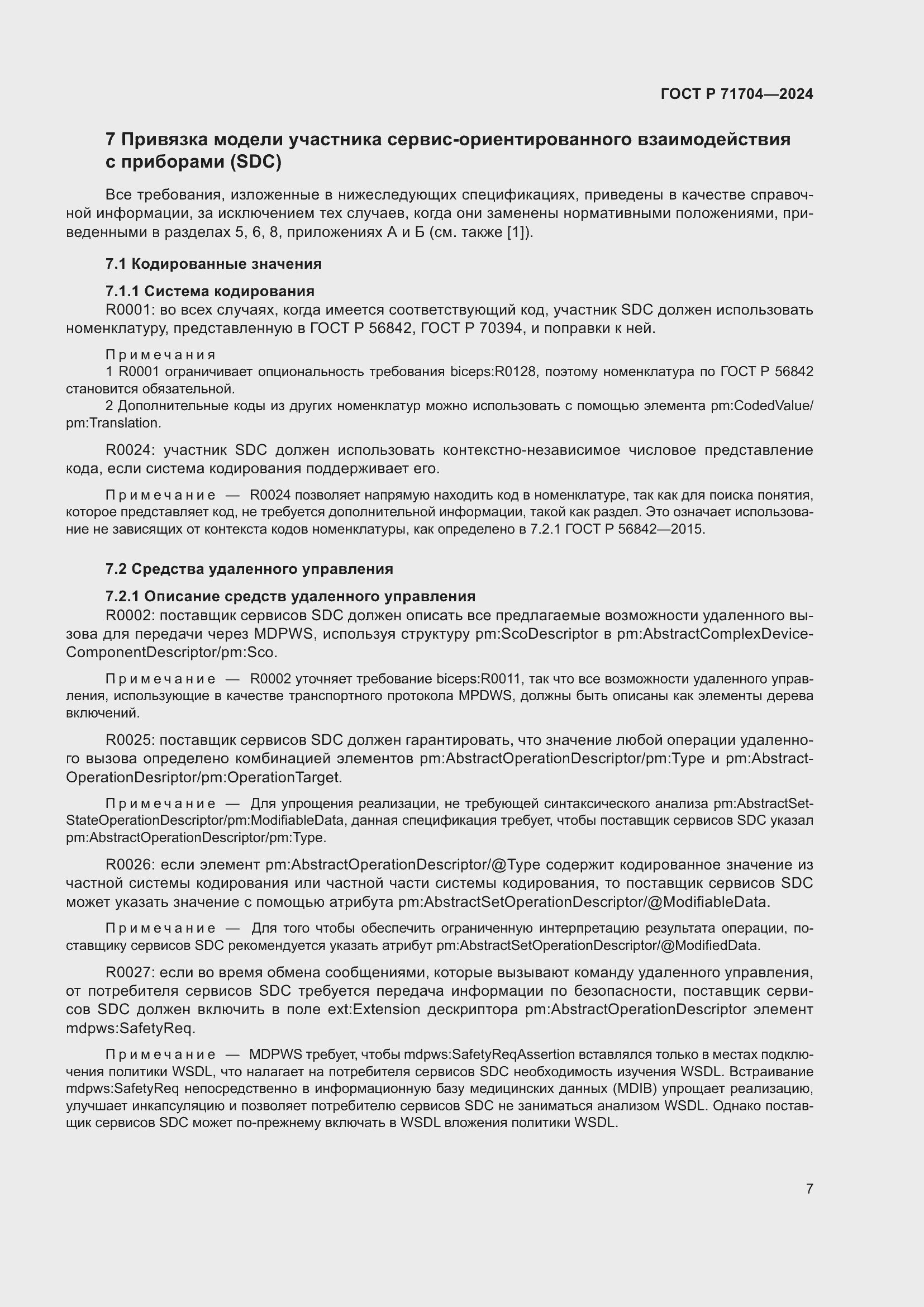 Страница 11 ГОСТ Р 71704-2024