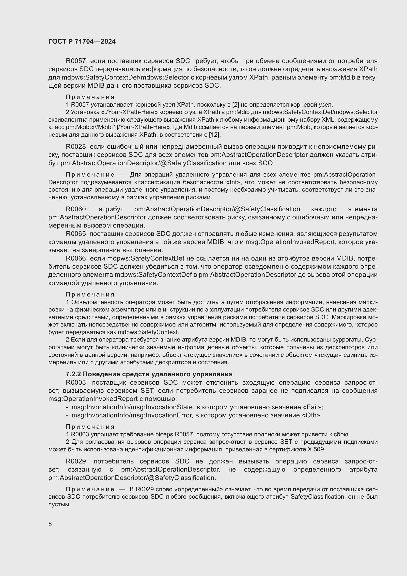 Страница 12 ГОСТ Р 71704-2024