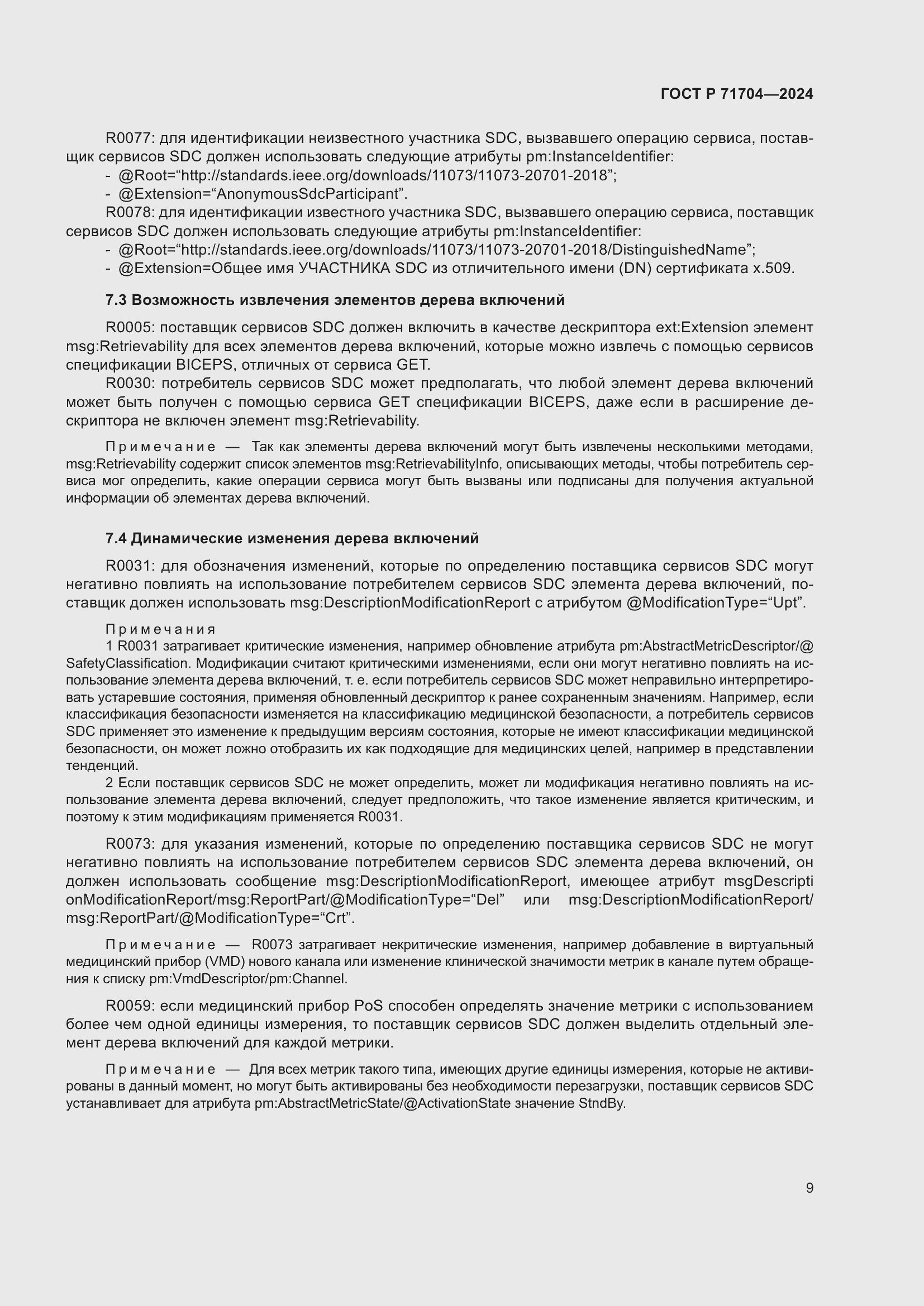 Страница 13 ГОСТ Р 71704-2024