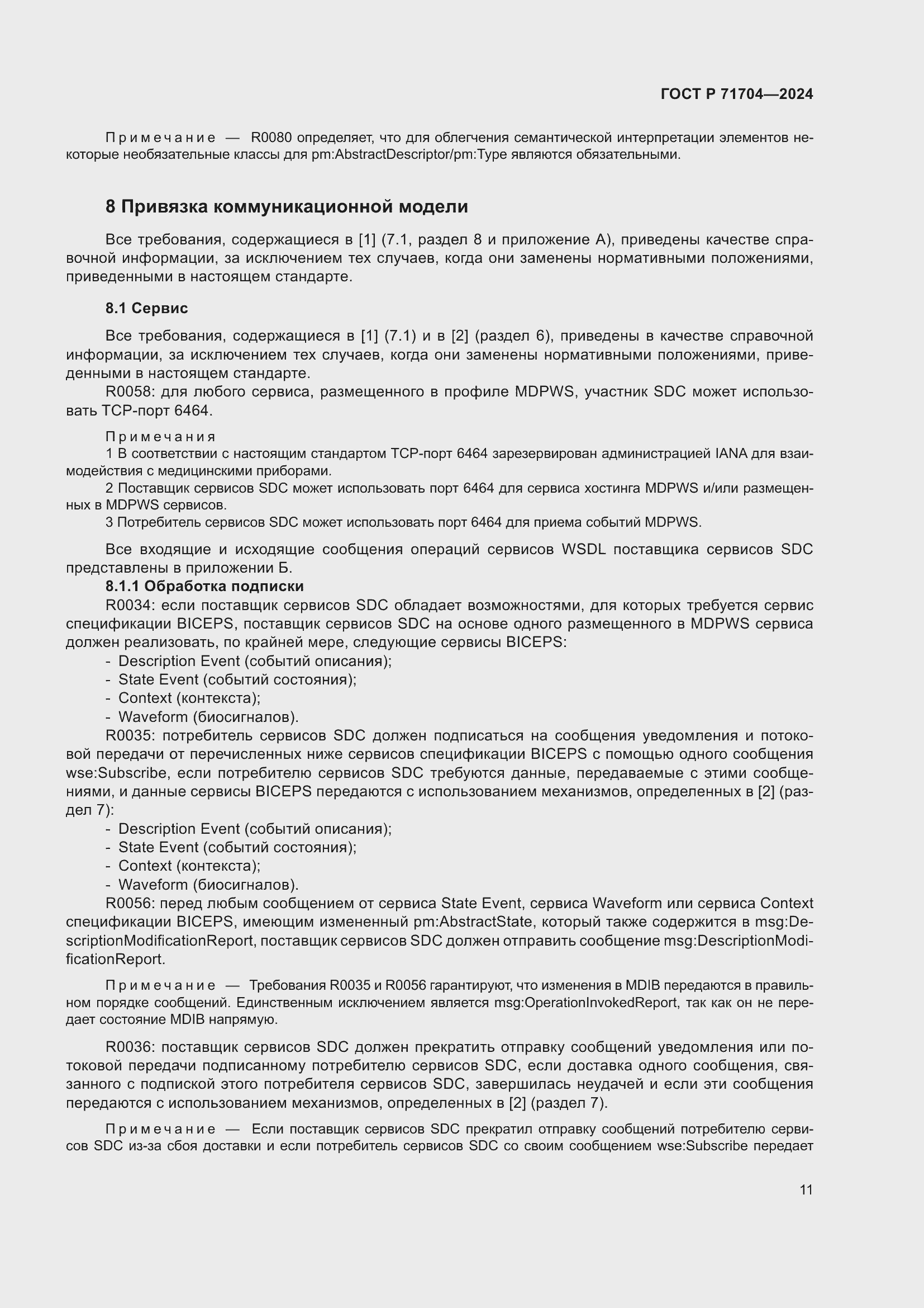 Страница 15 ГОСТ Р 71704-2024