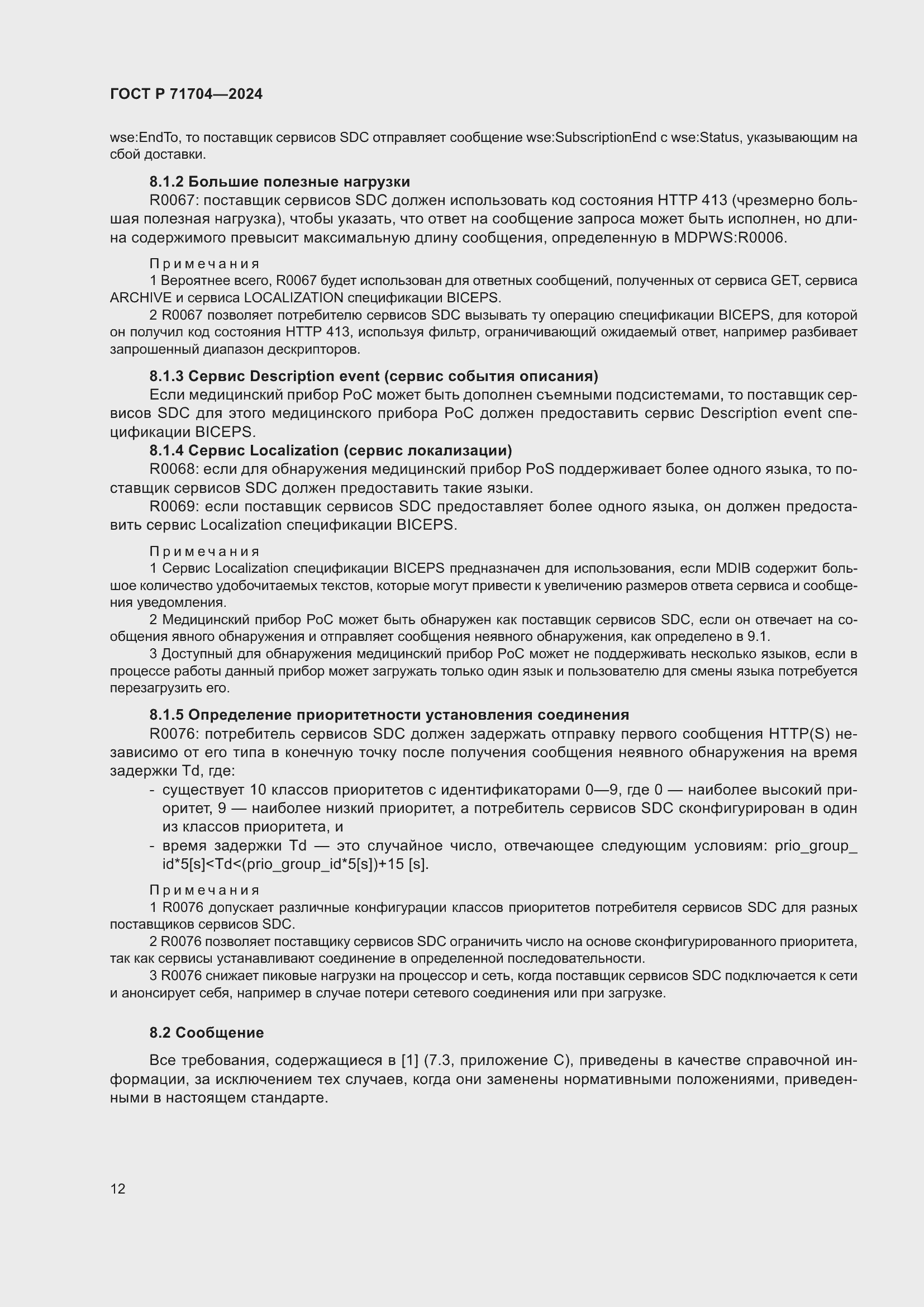 Страница 16 ГОСТ Р 71704-2024