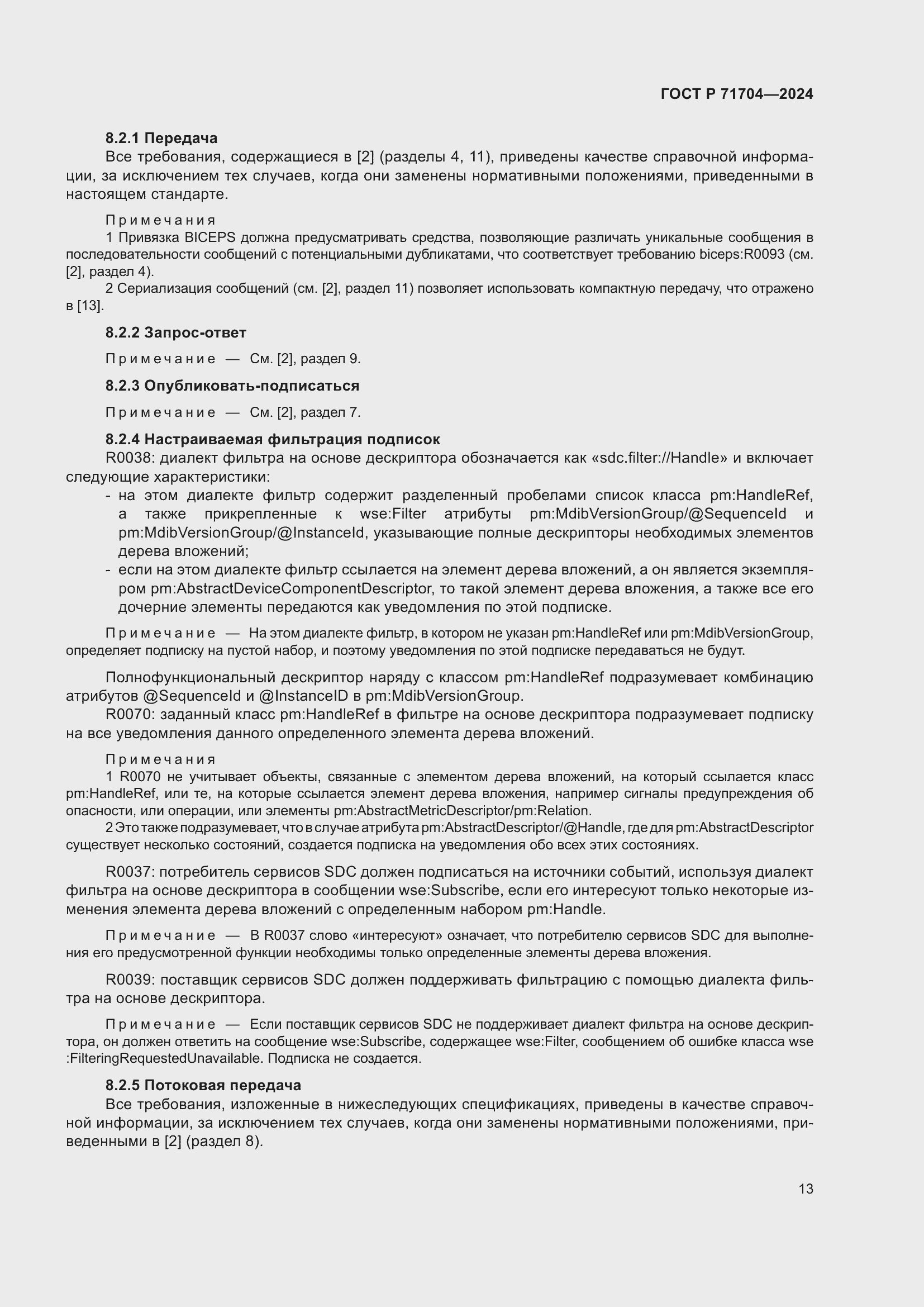 Страница 17 ГОСТ Р 71704-2024