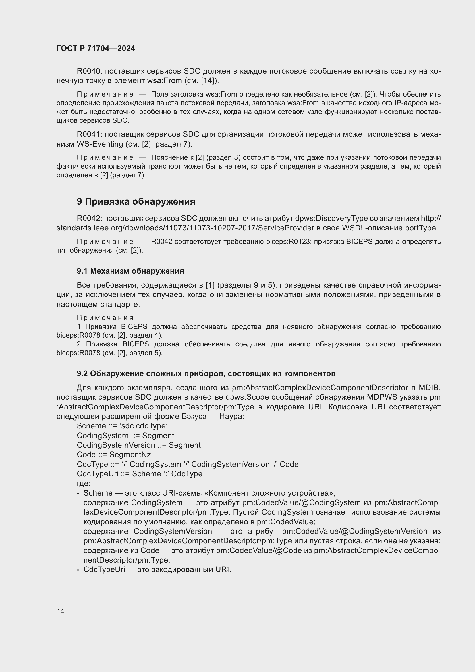 Страница 18 ГОСТ Р 71704-2024