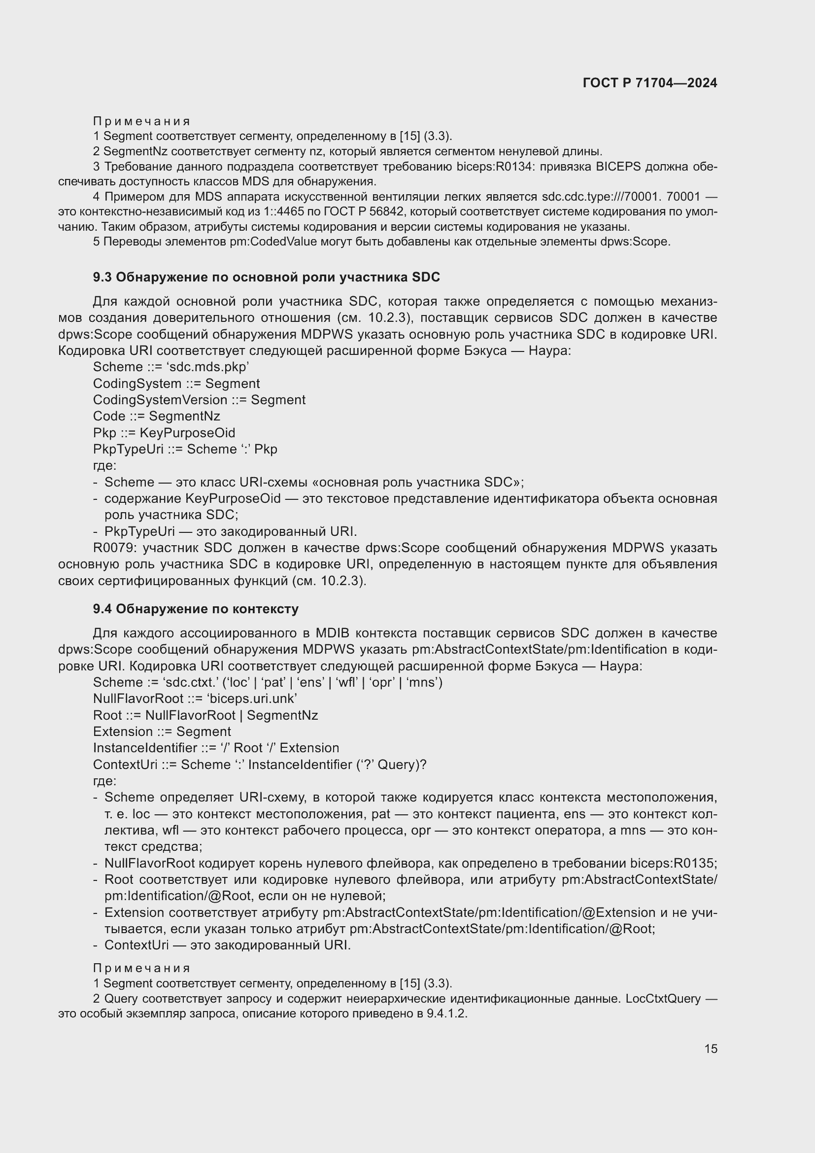 Страница 19 ГОСТ Р 71704-2024