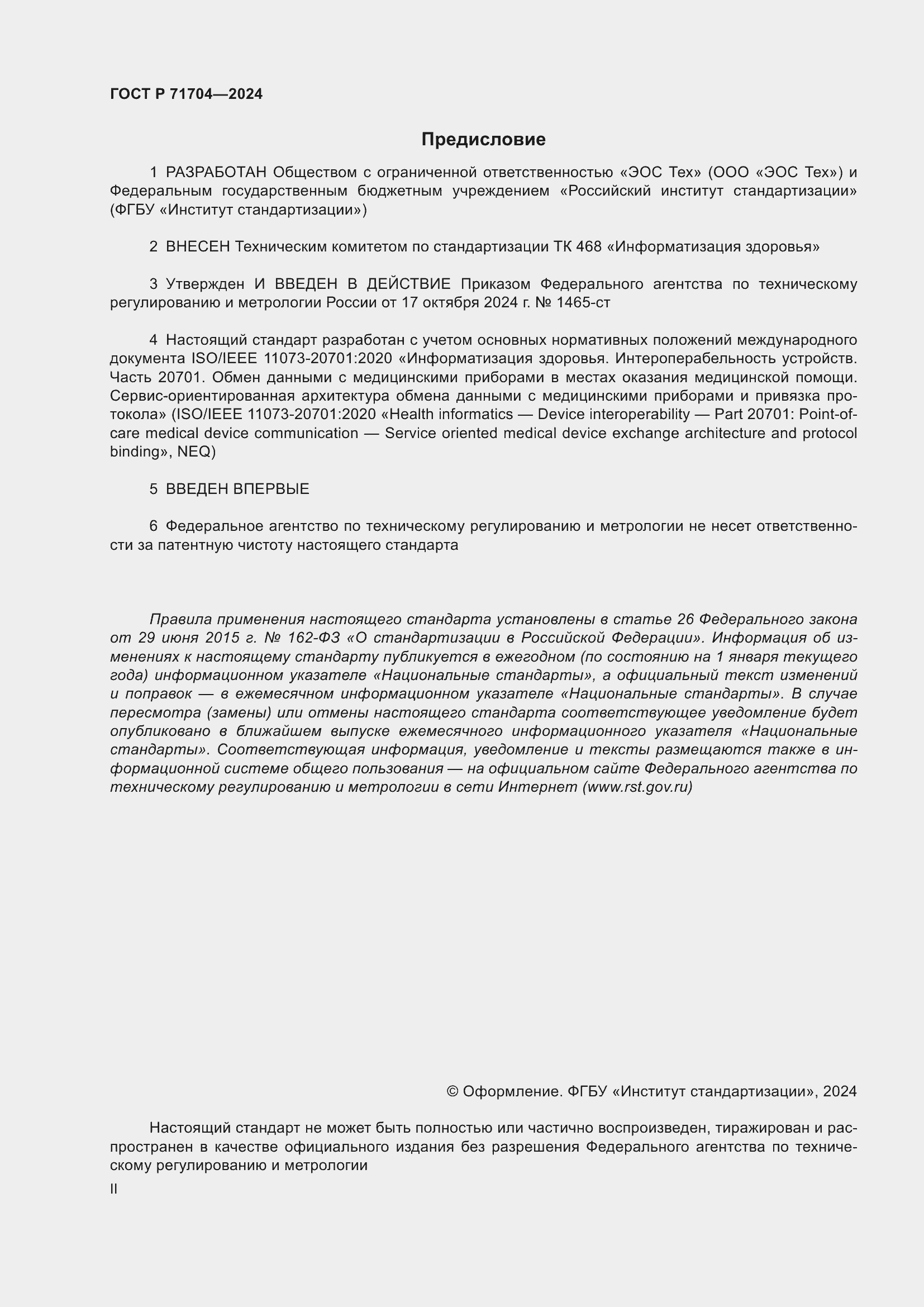 Страница 2 ГОСТ Р 71704-2024