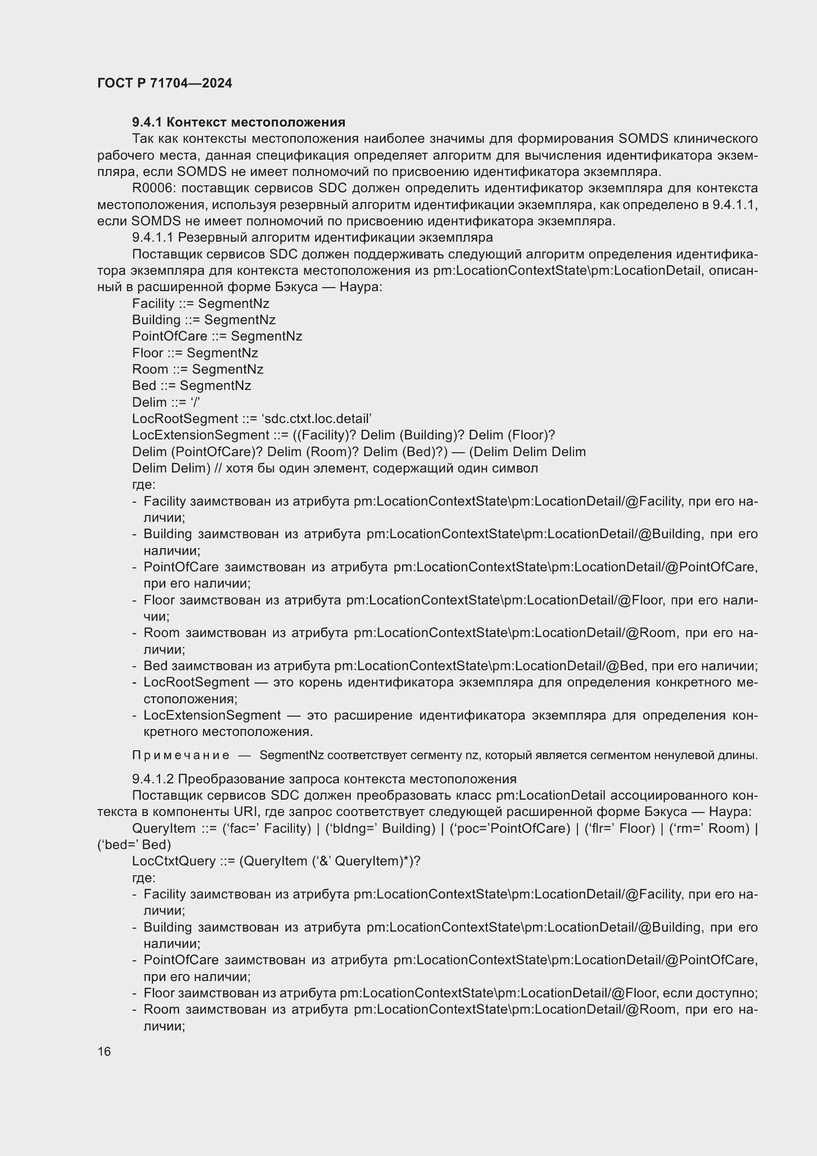 Страница 20 ГОСТ Р 71704-2024