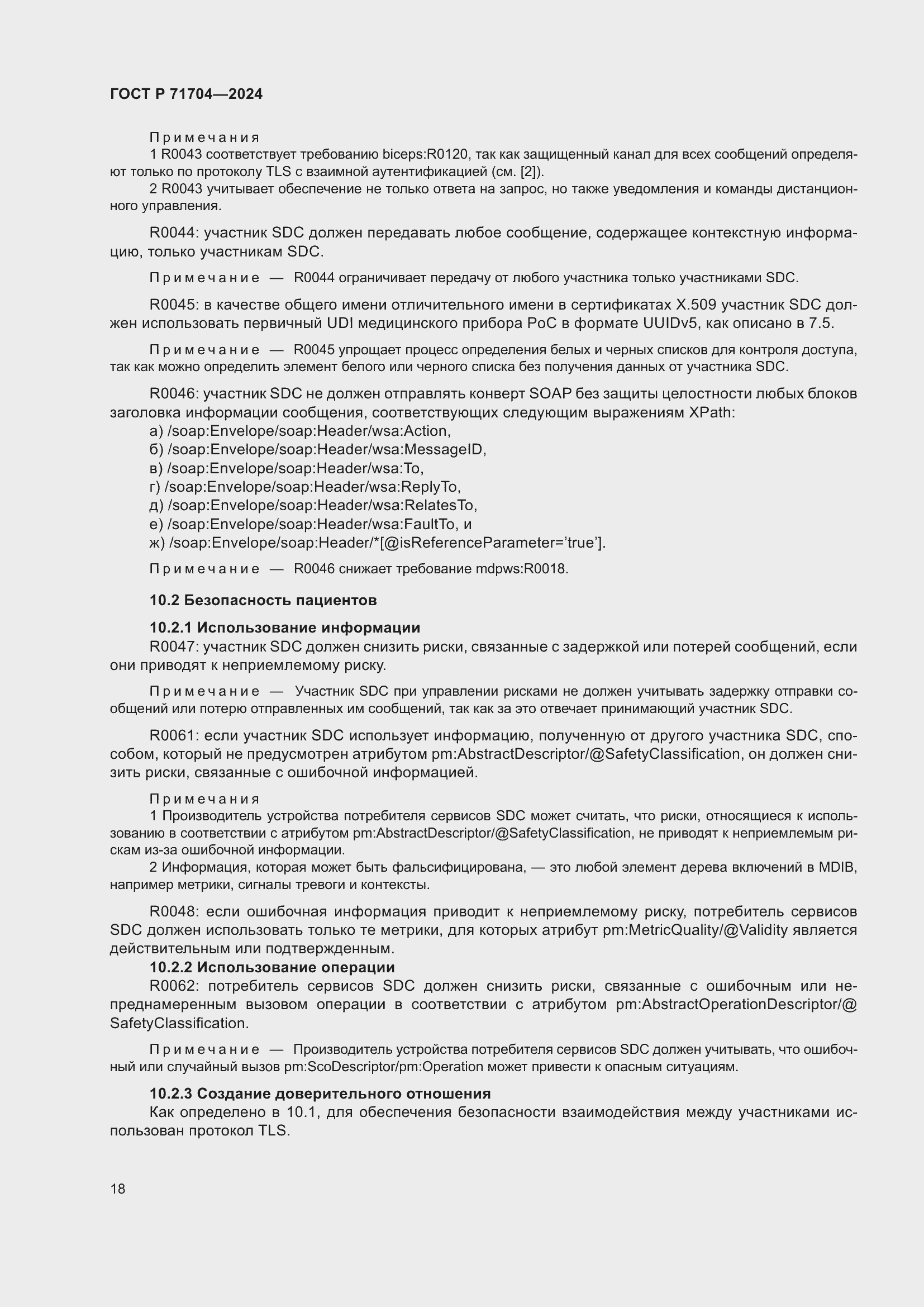 Страница 22 ГОСТ Р 71704-2024